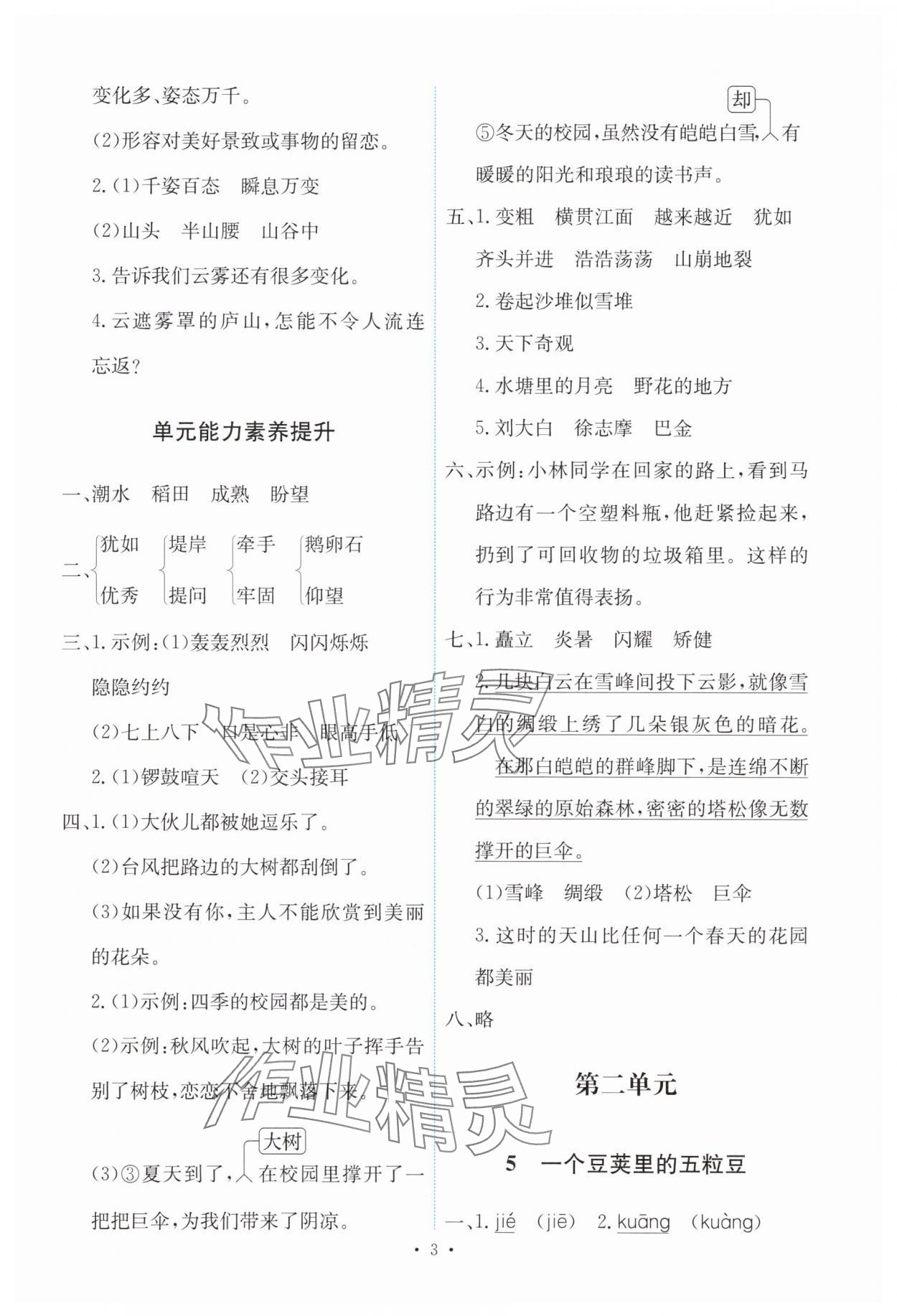 2025年能力培養(yǎng)與測試四年級語文上冊人教版&nbsp;第3頁