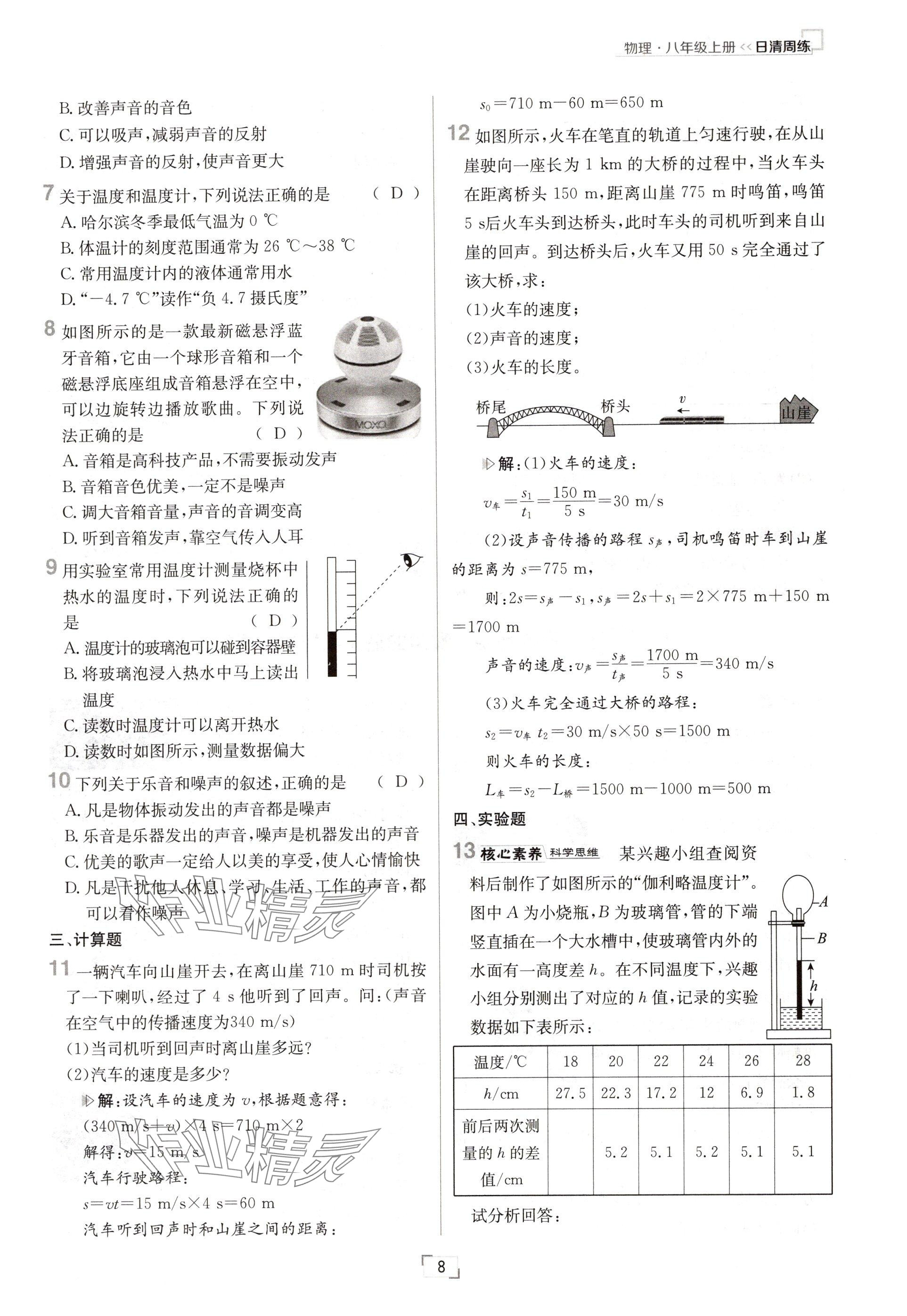 2024年日清周练八年级物理上册人教版 参考答案第16页