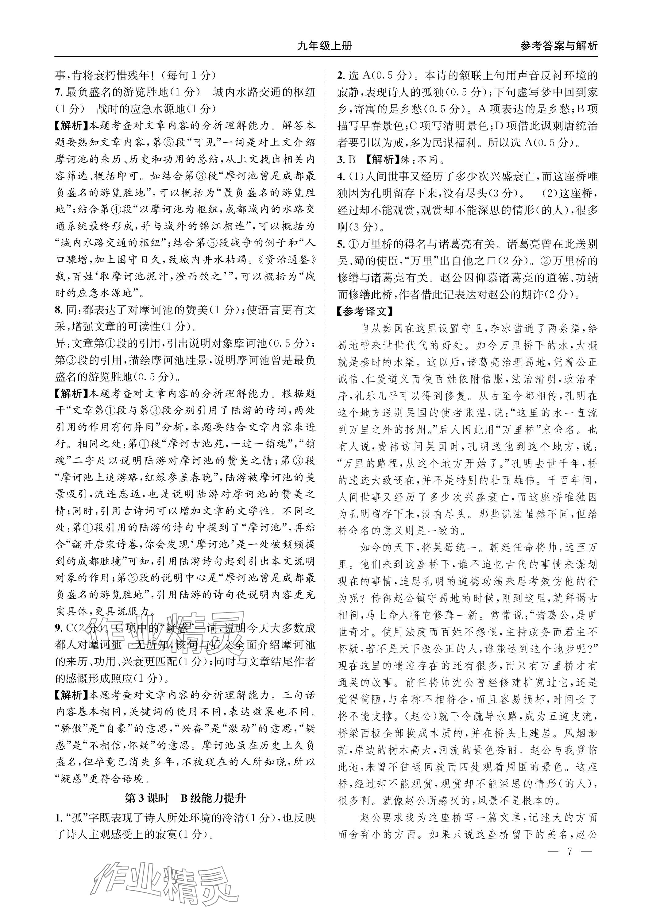 2023年名校課課練九年級(jí)語(yǔ)文全一冊(cè)人教版 參考答案第7頁(yè)