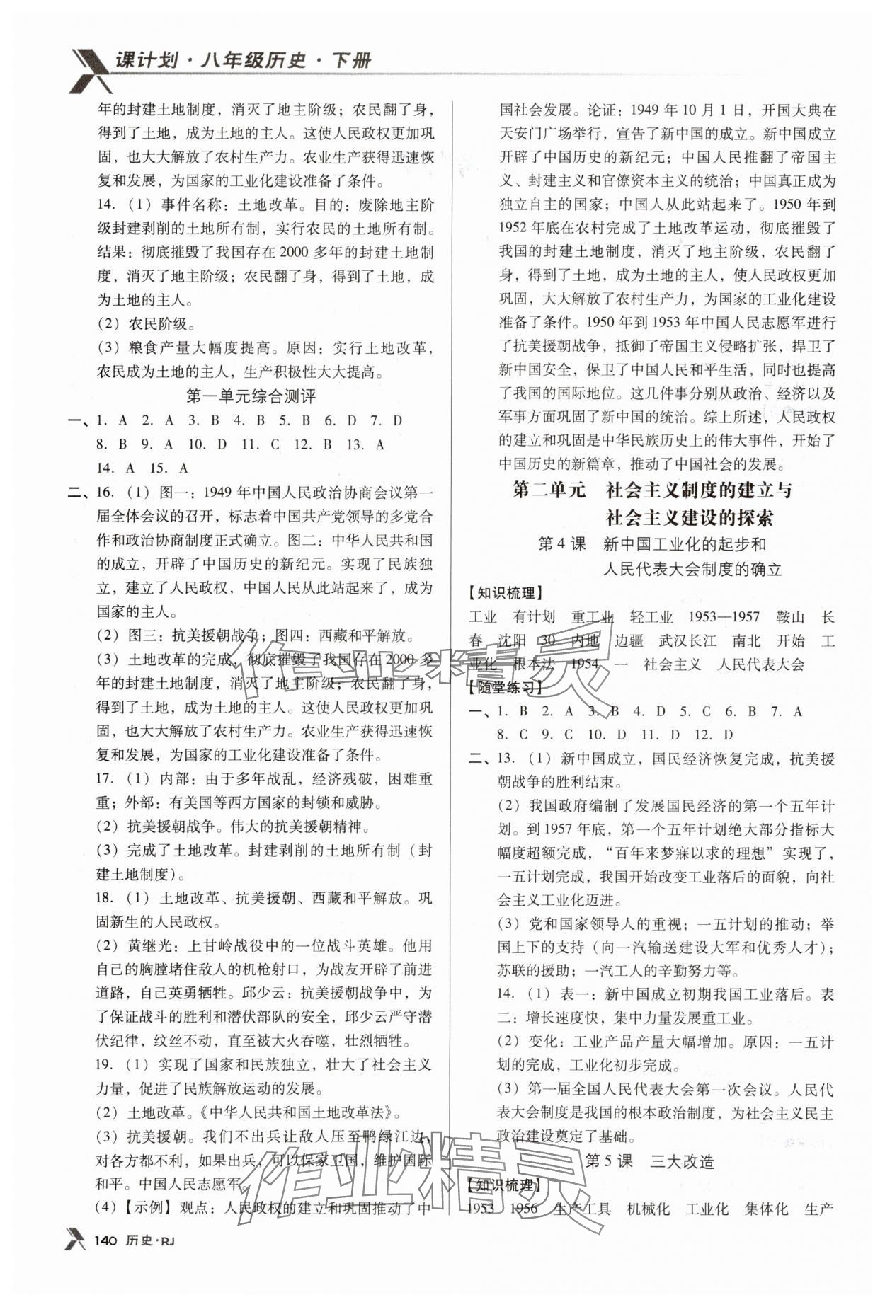 2024年全優(yōu)點(diǎn)練課計(jì)劃八年級(jí)歷史下冊(cè)人教版 第2頁(yè)