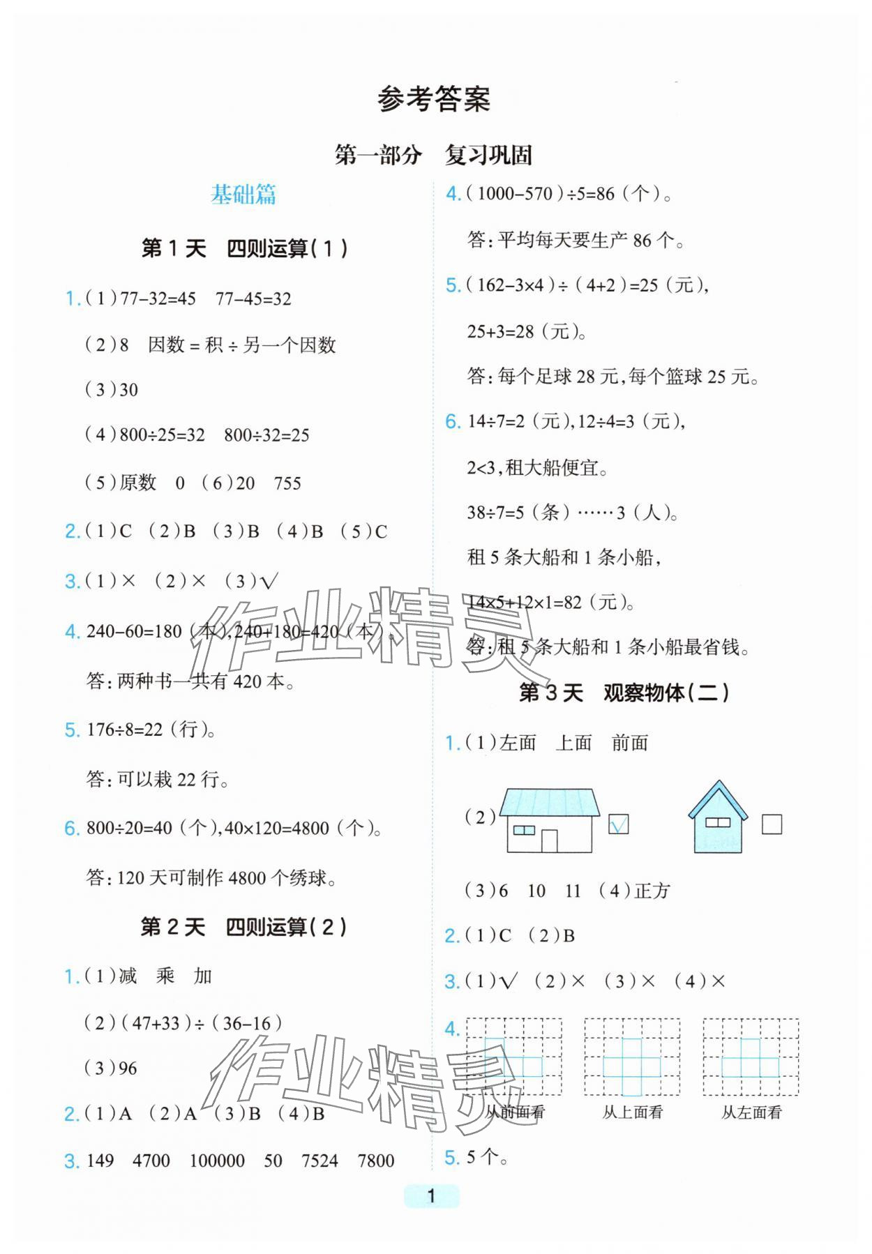 2025年預備五年級數學浙江專版 第1頁