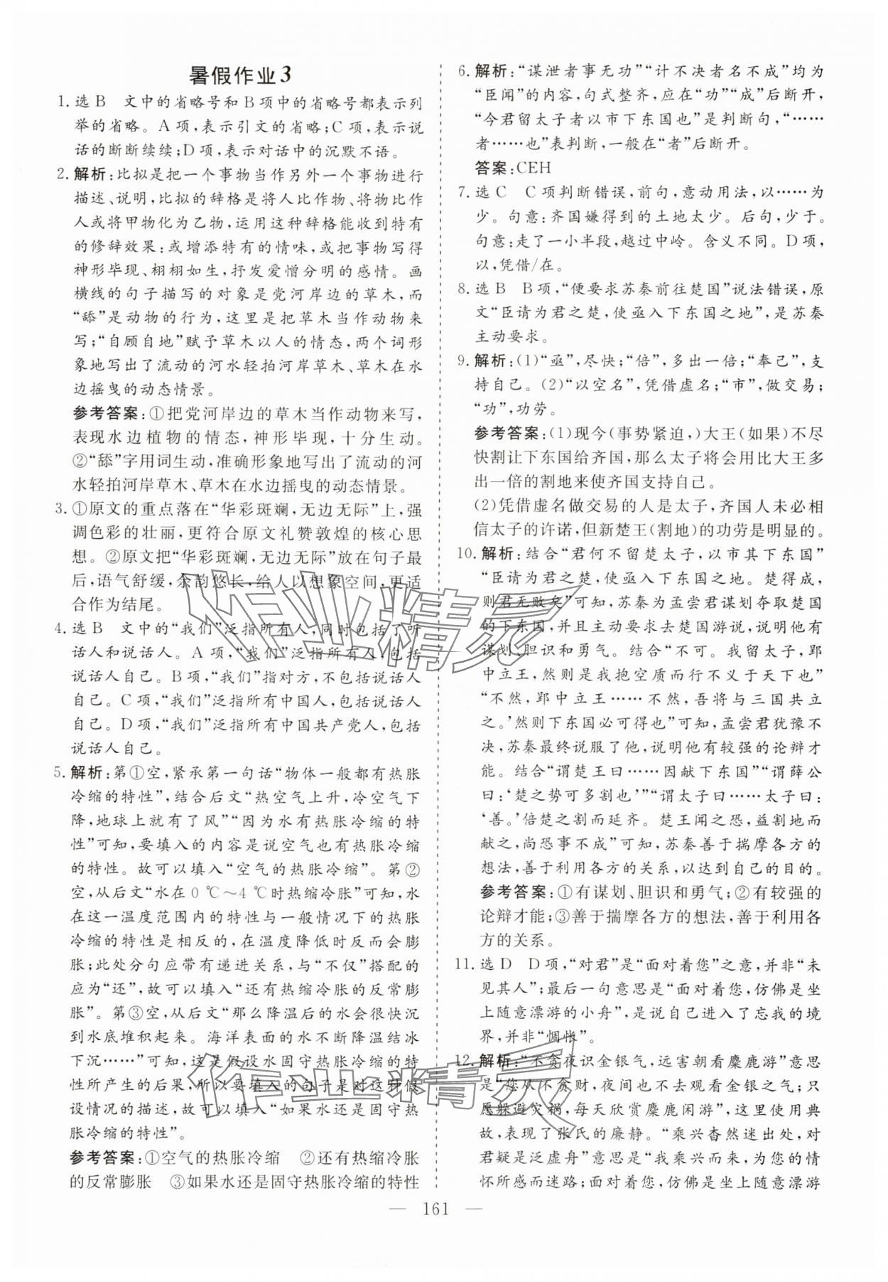 2025年新课标暑假作业江西教育出版社高一合订本 参考答案第3页