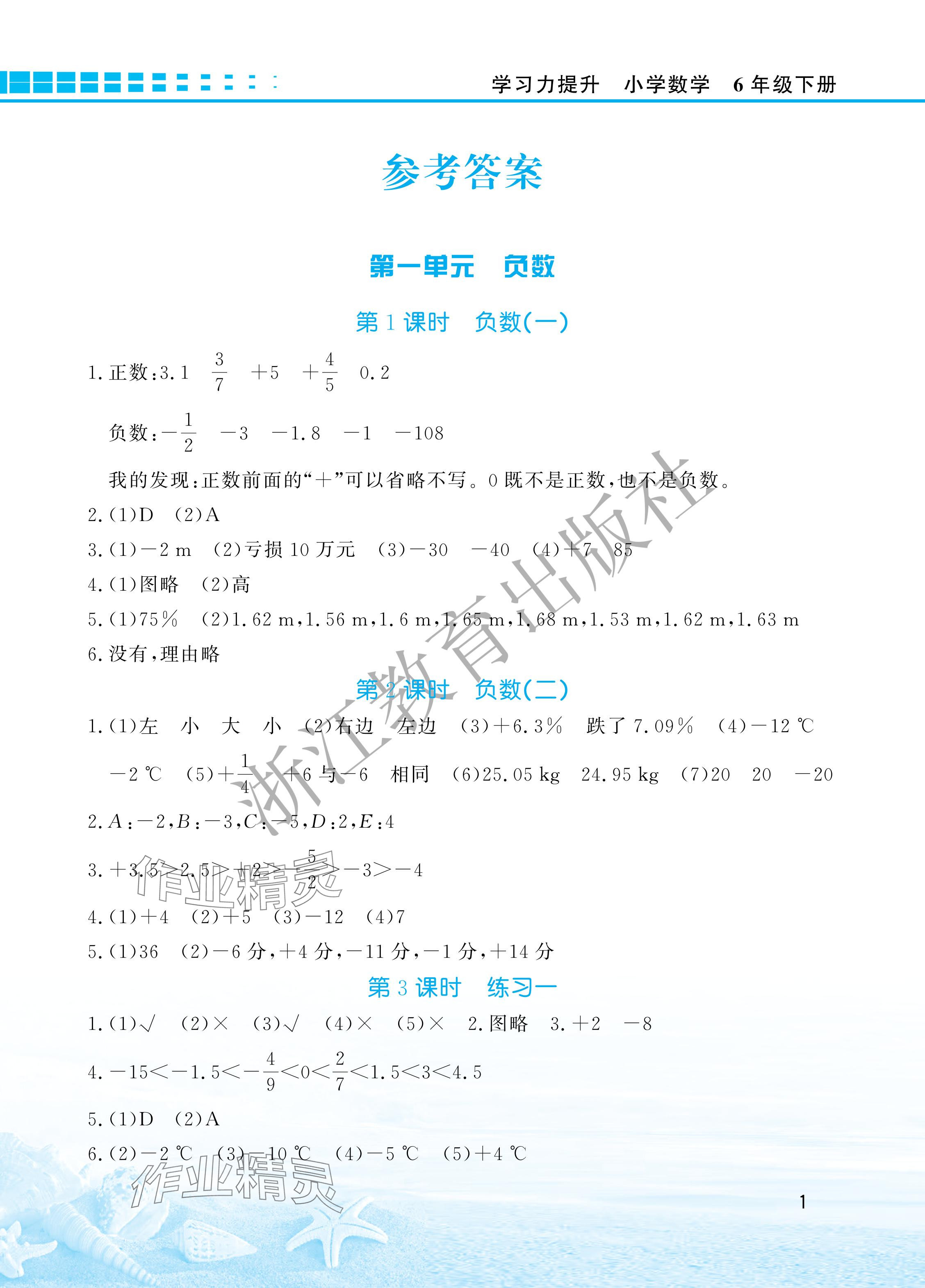 2024年學習力提升六年級數(shù)學下冊人教版 參考答案第1頁