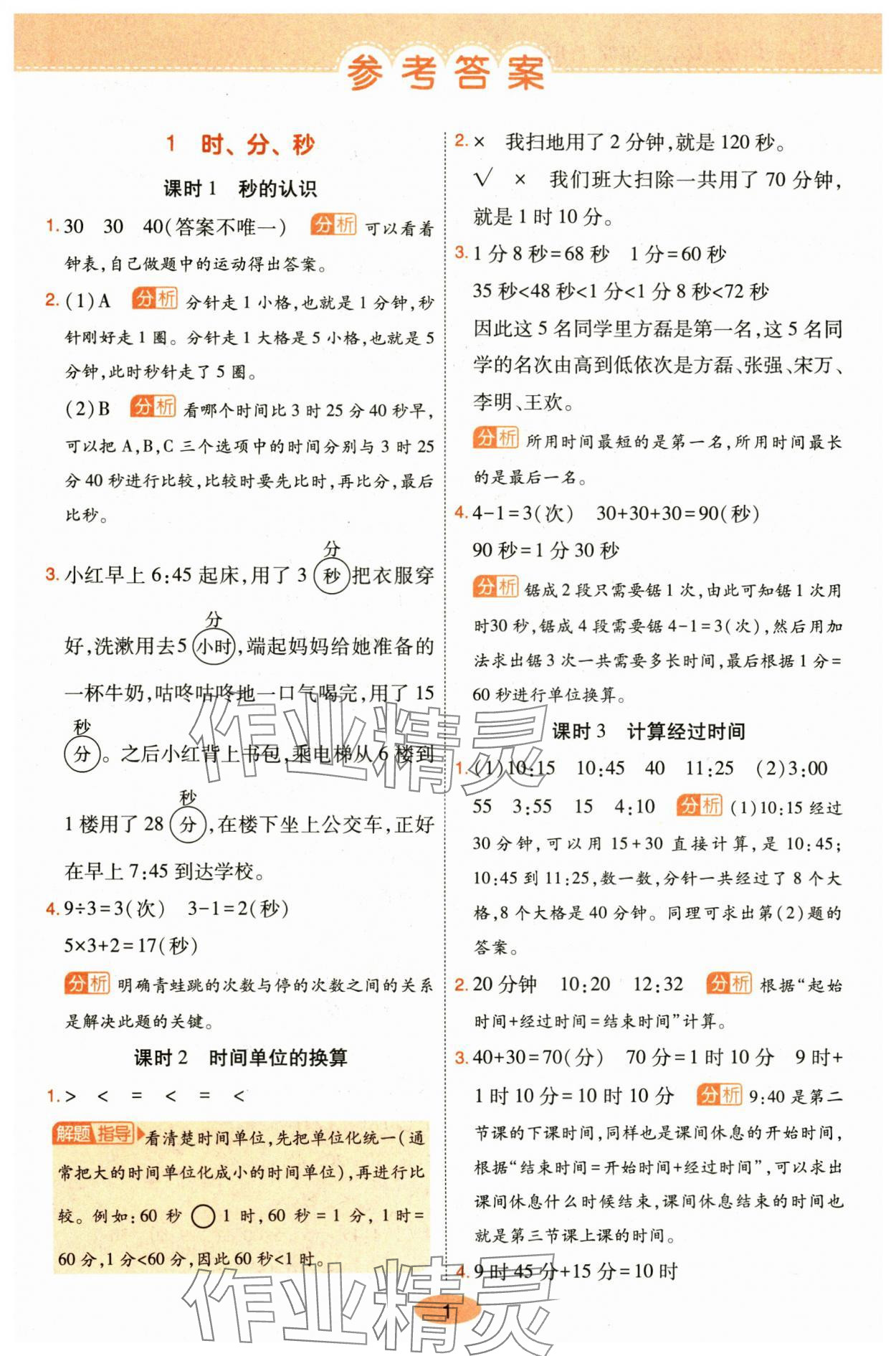 2024年黃岡同步訓(xùn)練三年級(jí)數(shù)學(xué)上冊(cè)人教版 參考答案第1頁(yè)