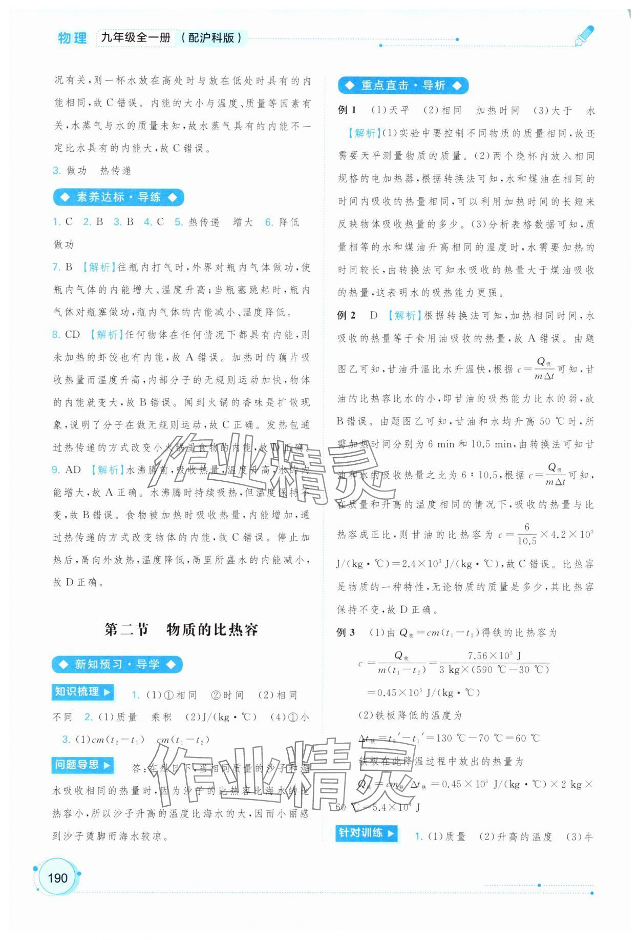 2025年新课程学习与测评同步学习九年级物理全一册沪科版 参考答案第7页