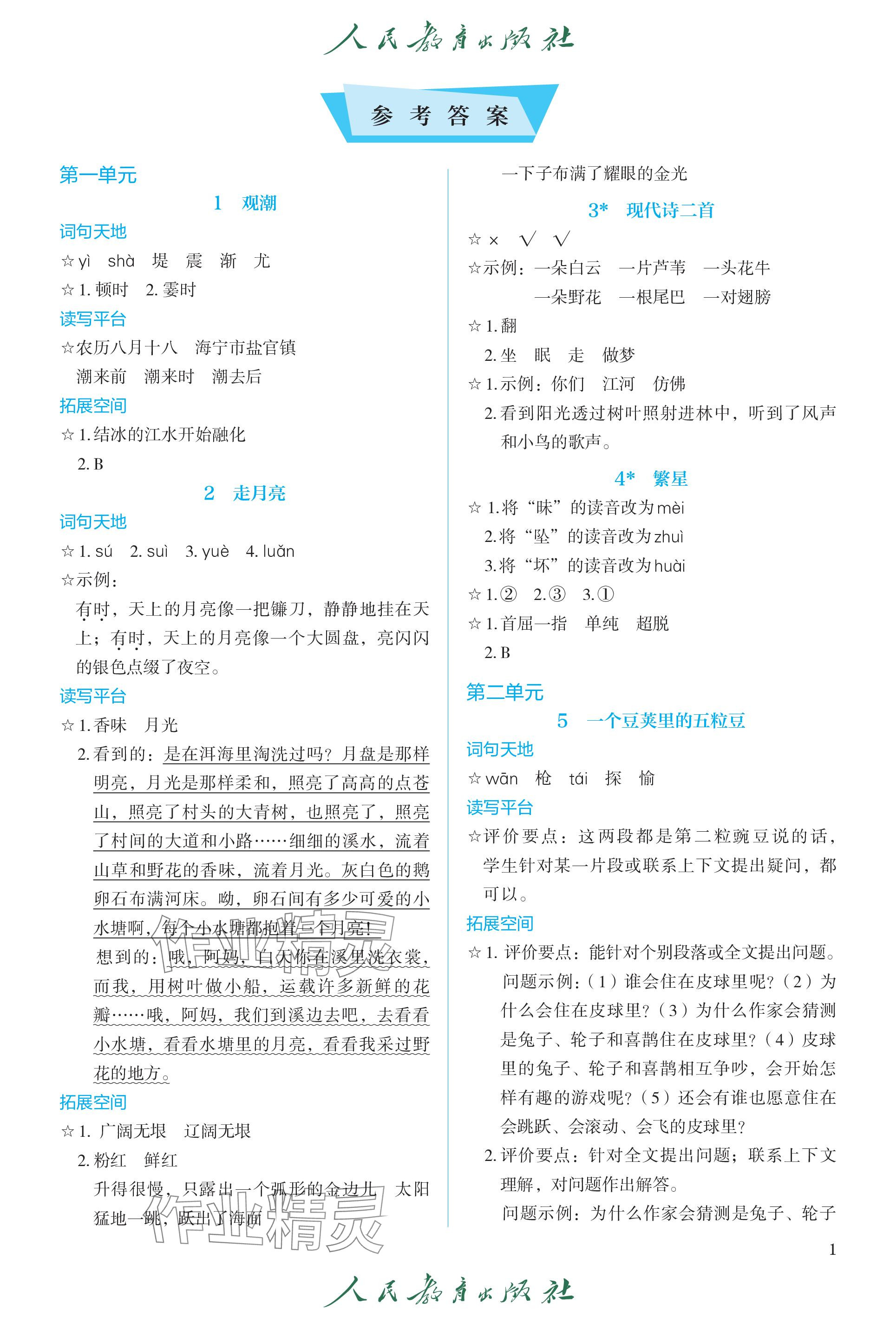 2023年人教金学典同步练习册同步解析与测评四年级语文上册人教版精编版 参考答案第1页