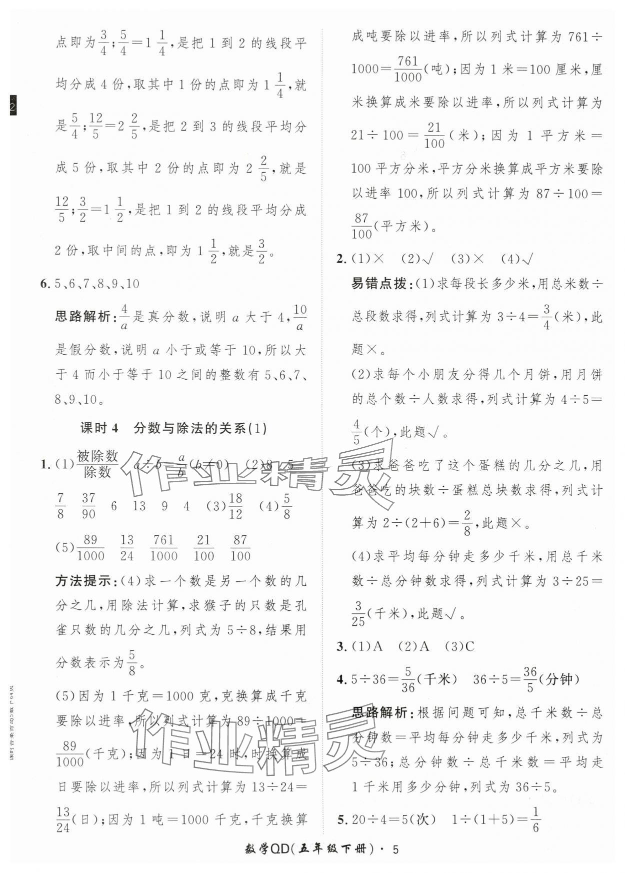 2024年黃岡360定制課時五年級數(shù)學下冊青島版 參考答案第5頁