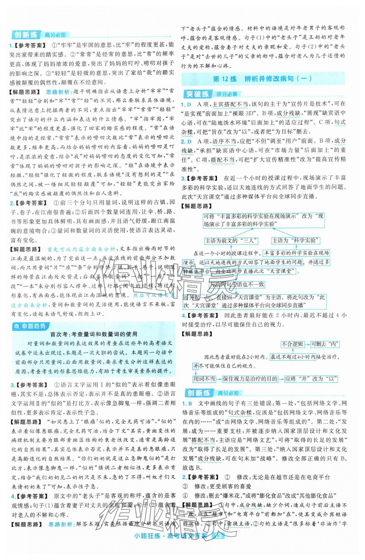 2025年金考卷高考命題新動向小題狂練高中語文 參考答案第13頁
