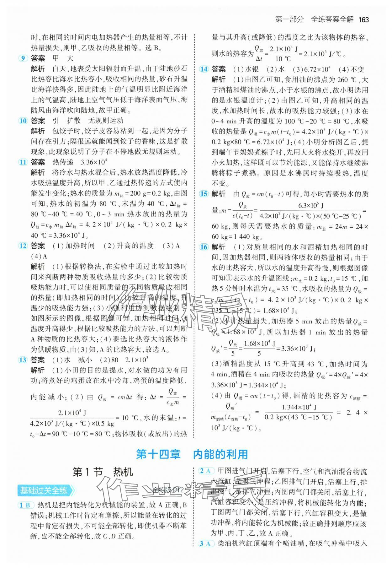 2024年5年中考3年模拟九年级物理全一册人教版 参考答案第5页