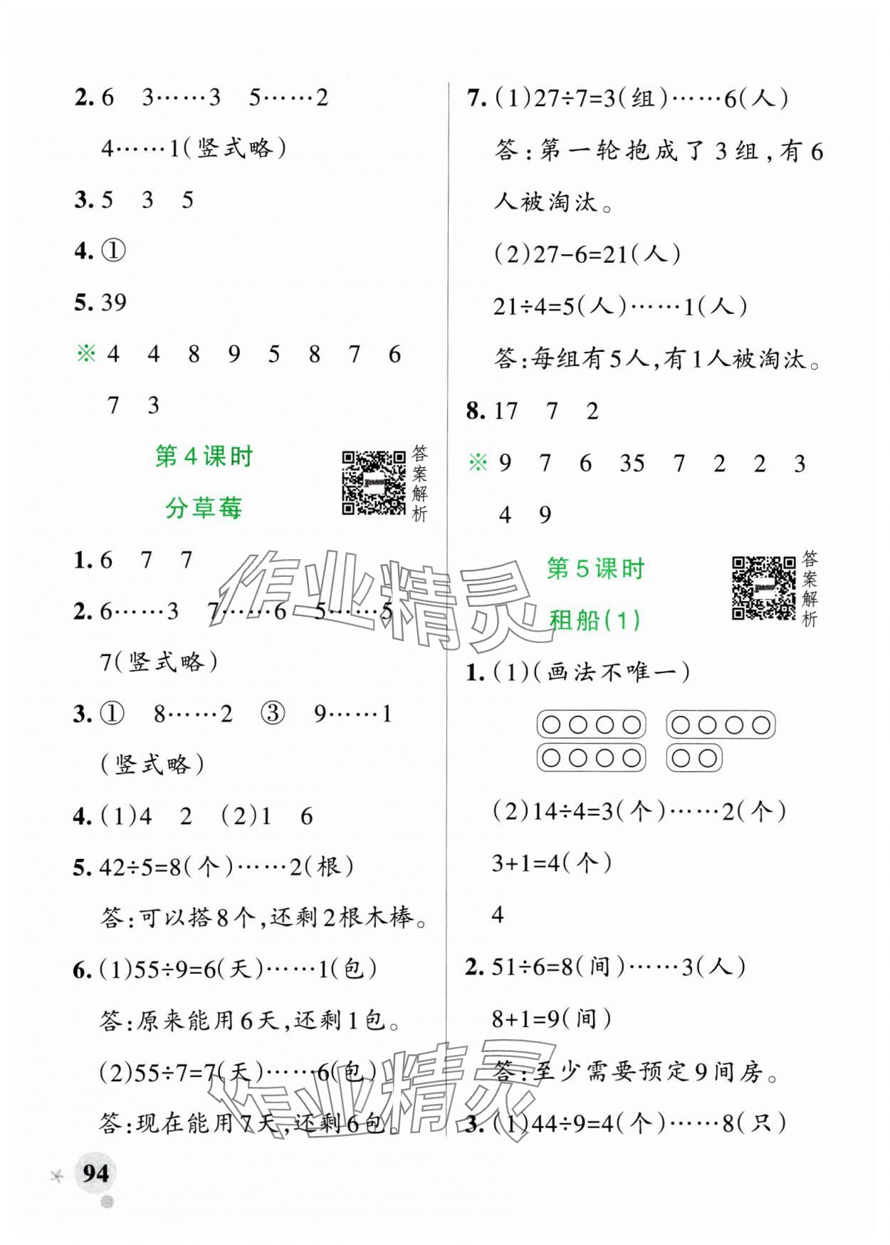 2025年小學(xué)學(xué)霸作業(yè)本二年級數(shù)學(xué)下冊北師大版廣東專版 參考答案第2頁