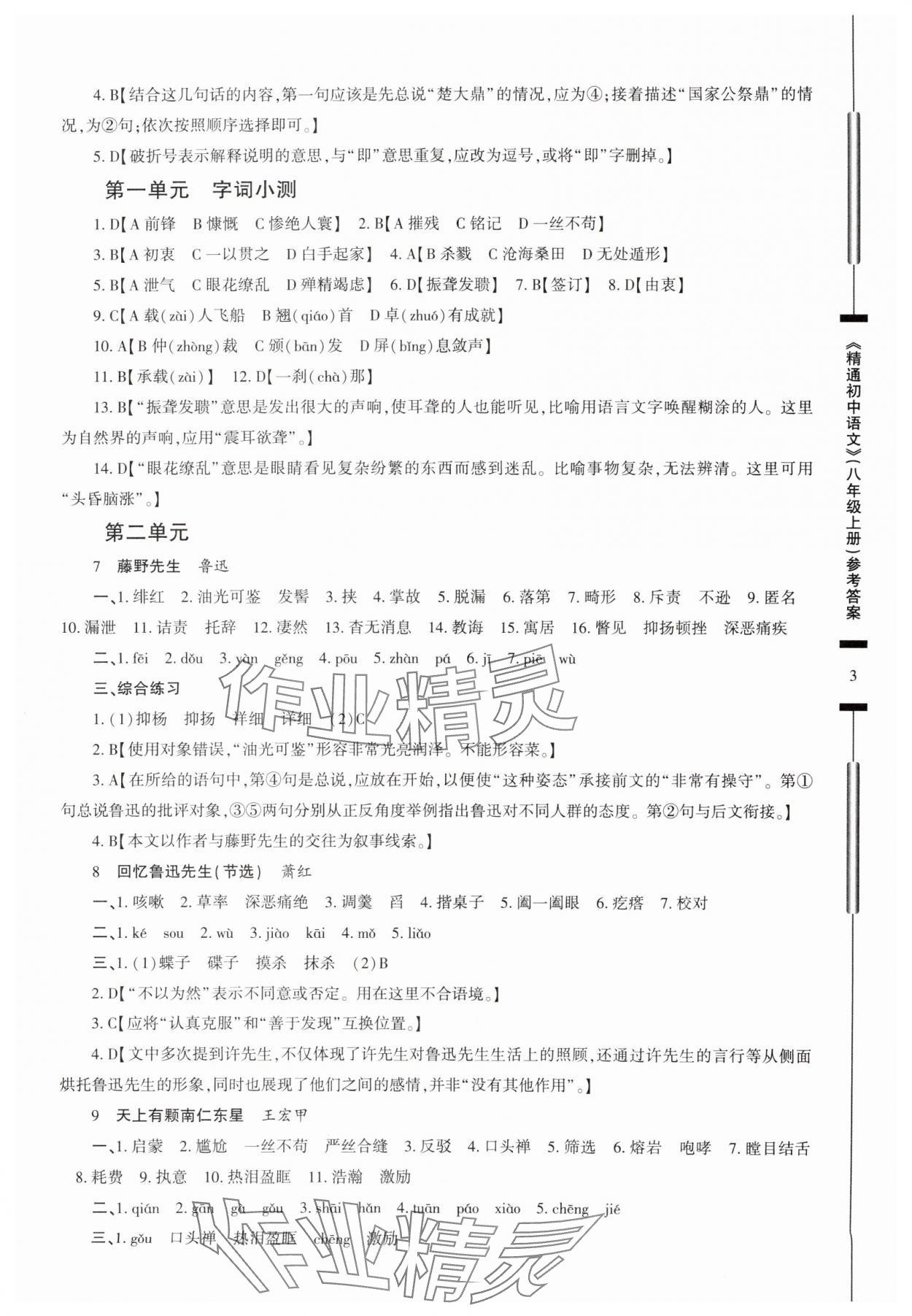 2025年精通初中語文八年級上冊人教版 參考答案第3頁