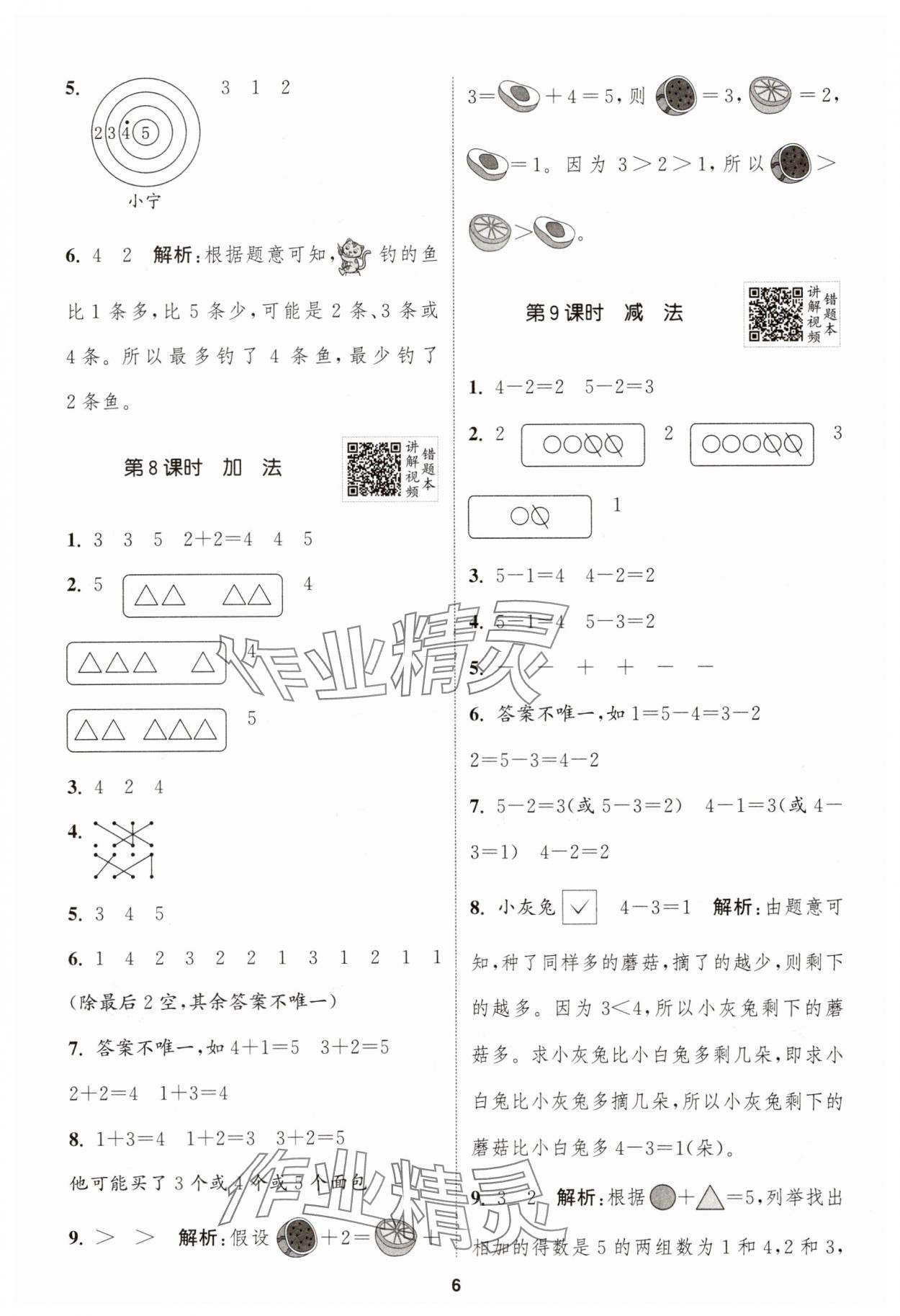 2025年拔尖特訓(xùn)一年級數(shù)學(xué)上冊蘇教版 第6頁