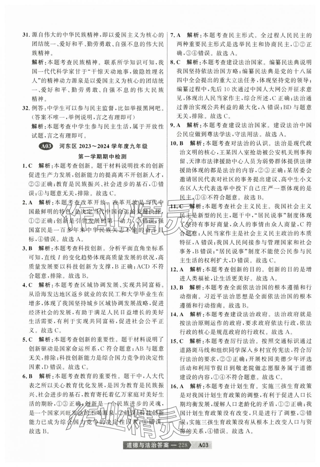 2025年水木教育中考模擬試卷精編道德與法治天津專版 參考答案第6頁