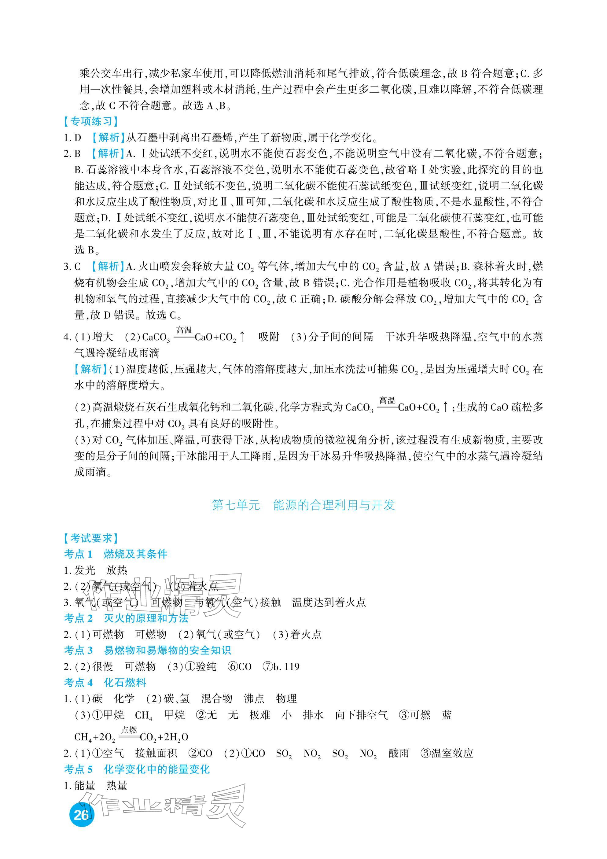 2026年中考总复习新疆文化出版社化学&nbsp;参考答案第26页