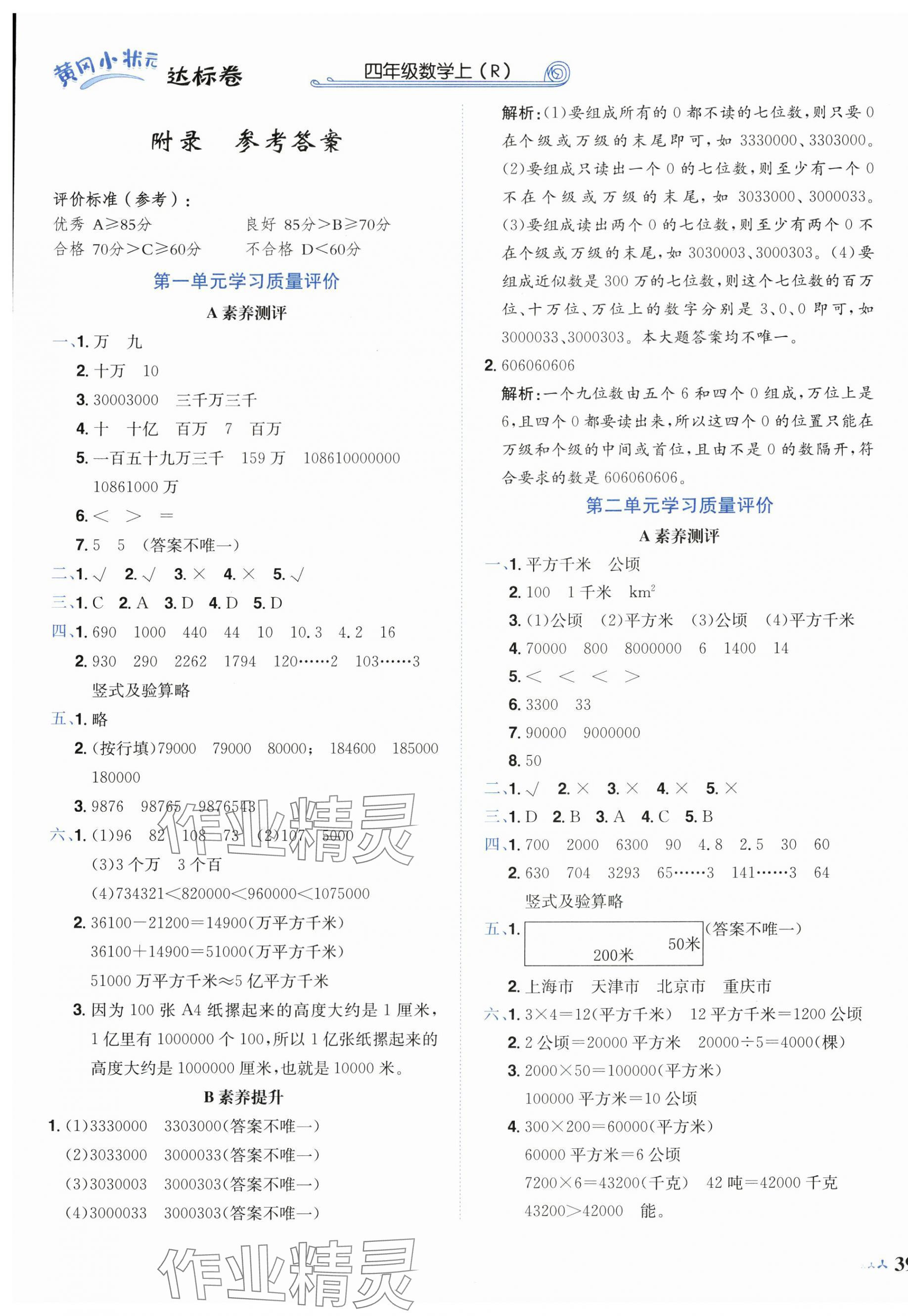 2025年黃岡小狀元達(dá)標(biāo)卷四年級(jí)數(shù)學(xué)上冊(cè)人教版廣東專(zhuān)版 第1頁(yè)