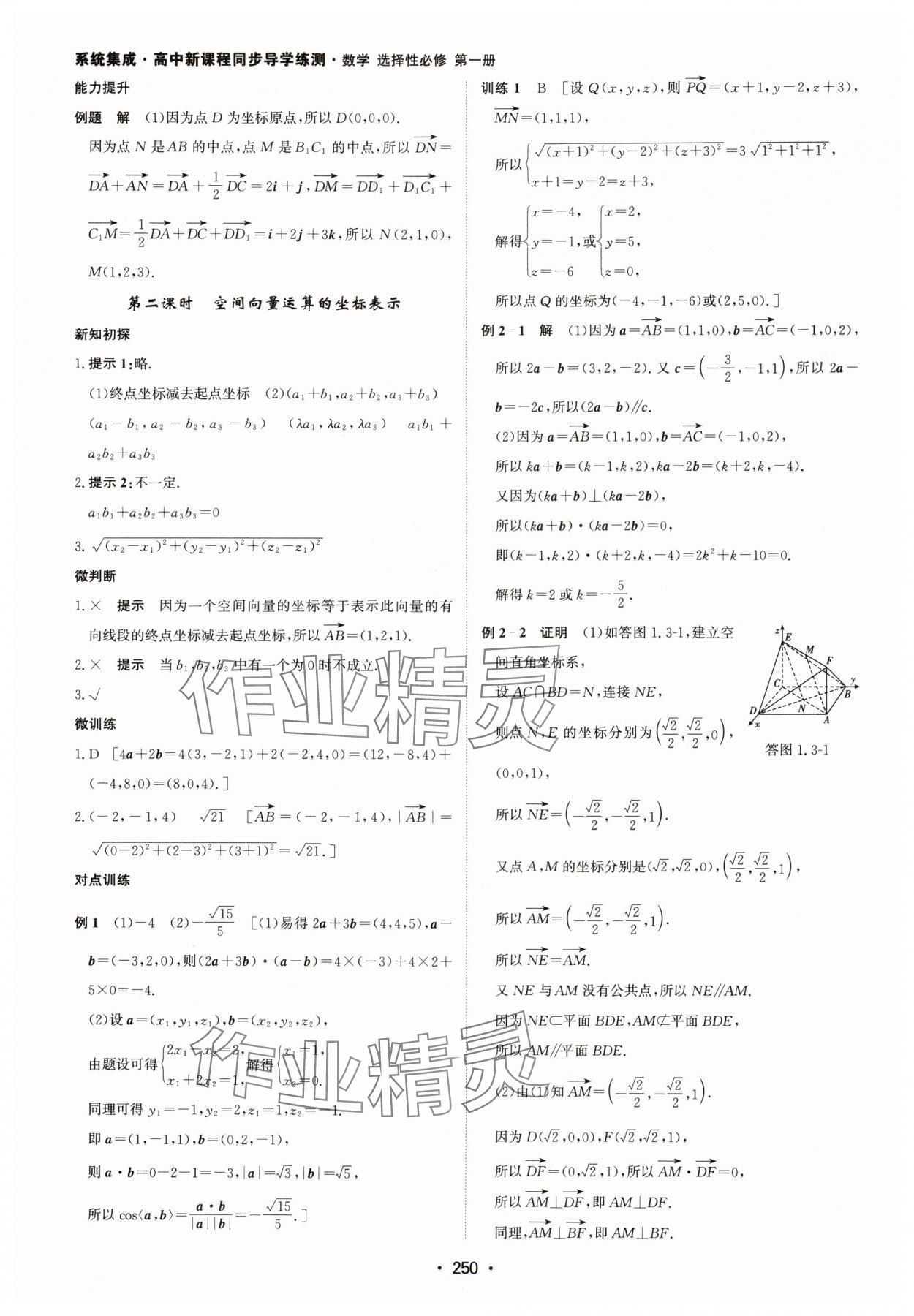 2024年系統(tǒng)集成新課程同步導(dǎo)學(xué)練測高中數(shù)學(xué)選擇性必修第一冊人教版 參考答案第8頁