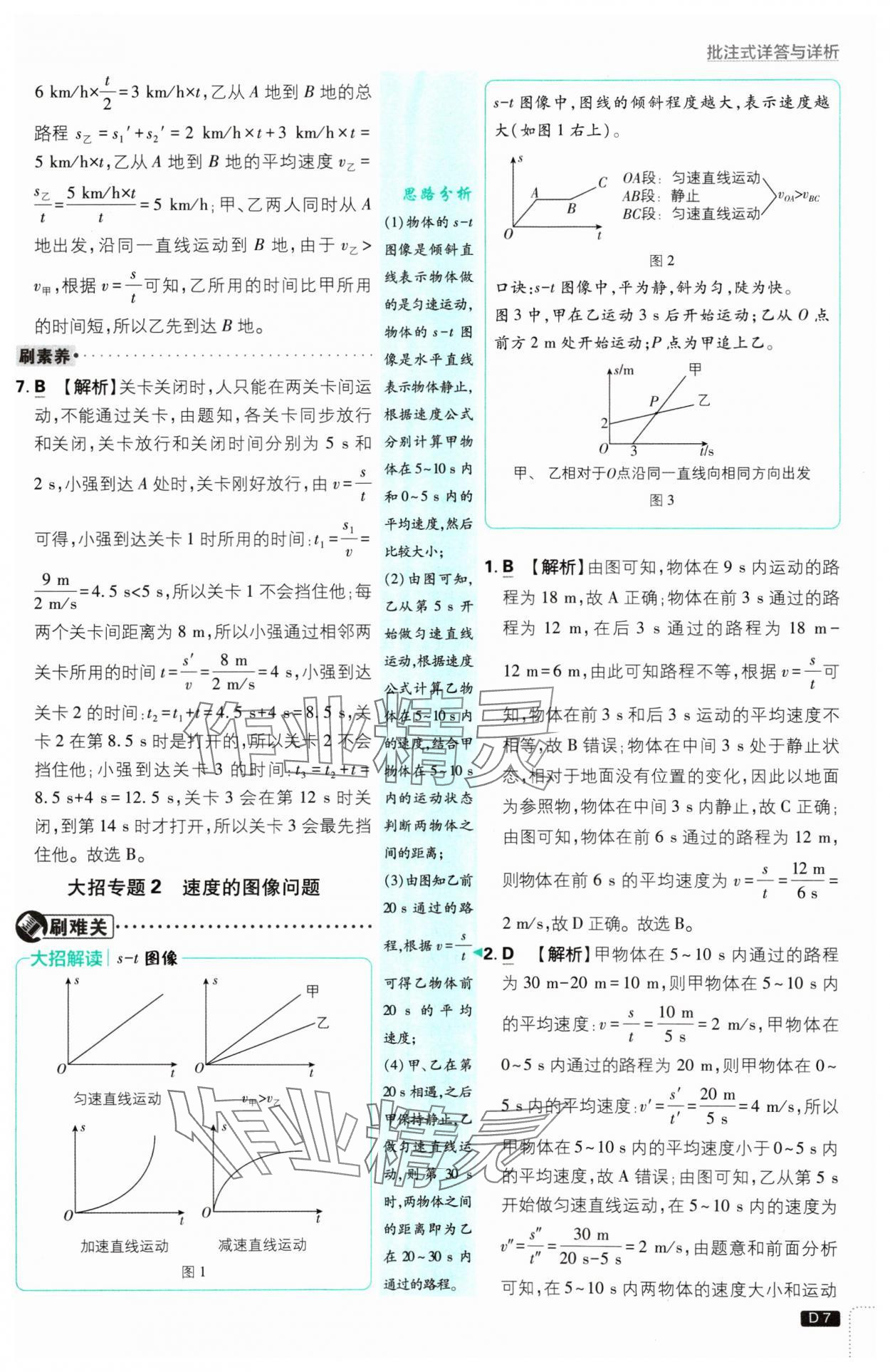 2024年初中必刷題八年級物理上冊人教版 參考答案第7頁