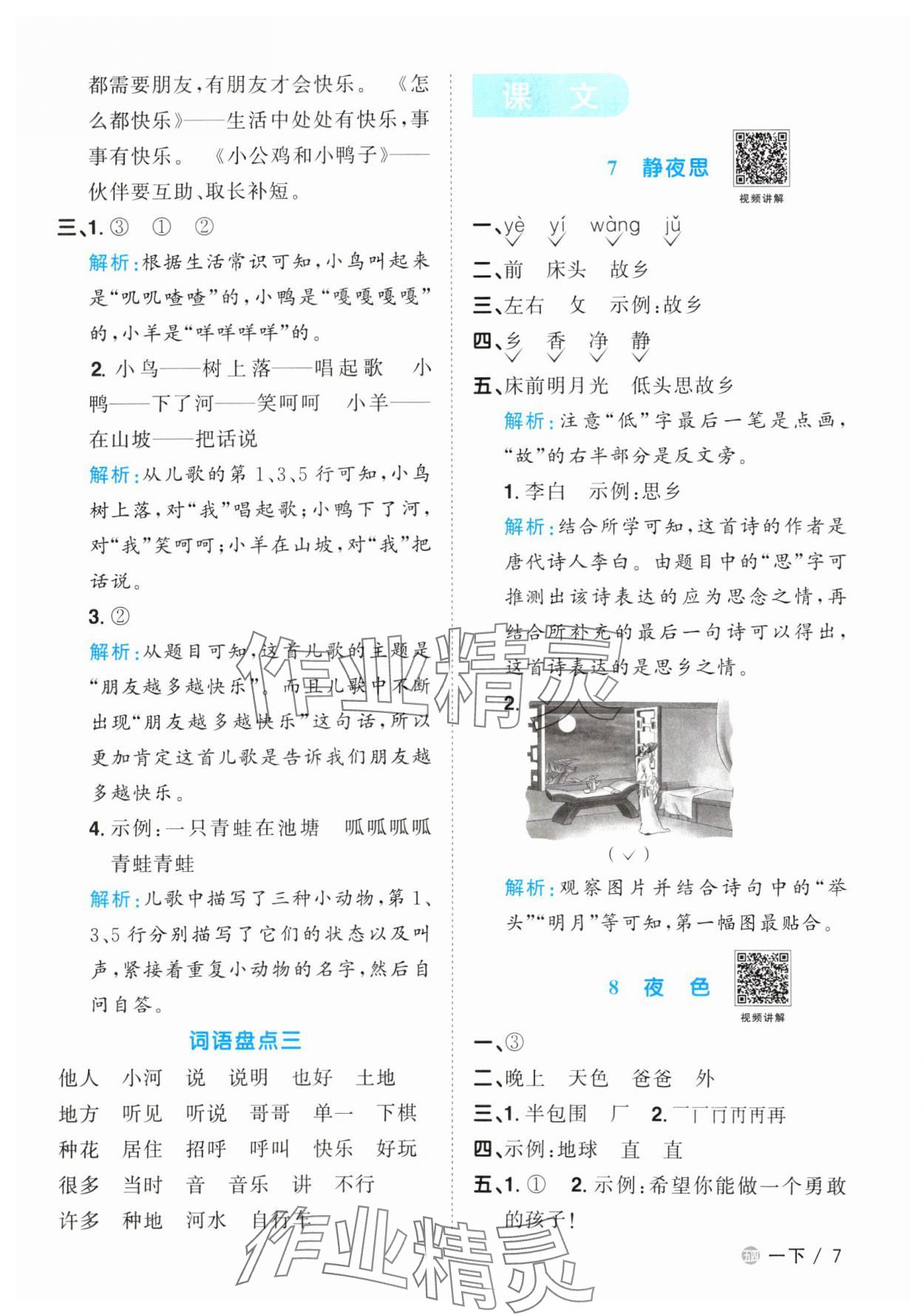 2024年阳光同学课时优化作业一年级语文下册人教版五四制 参考答案第7页