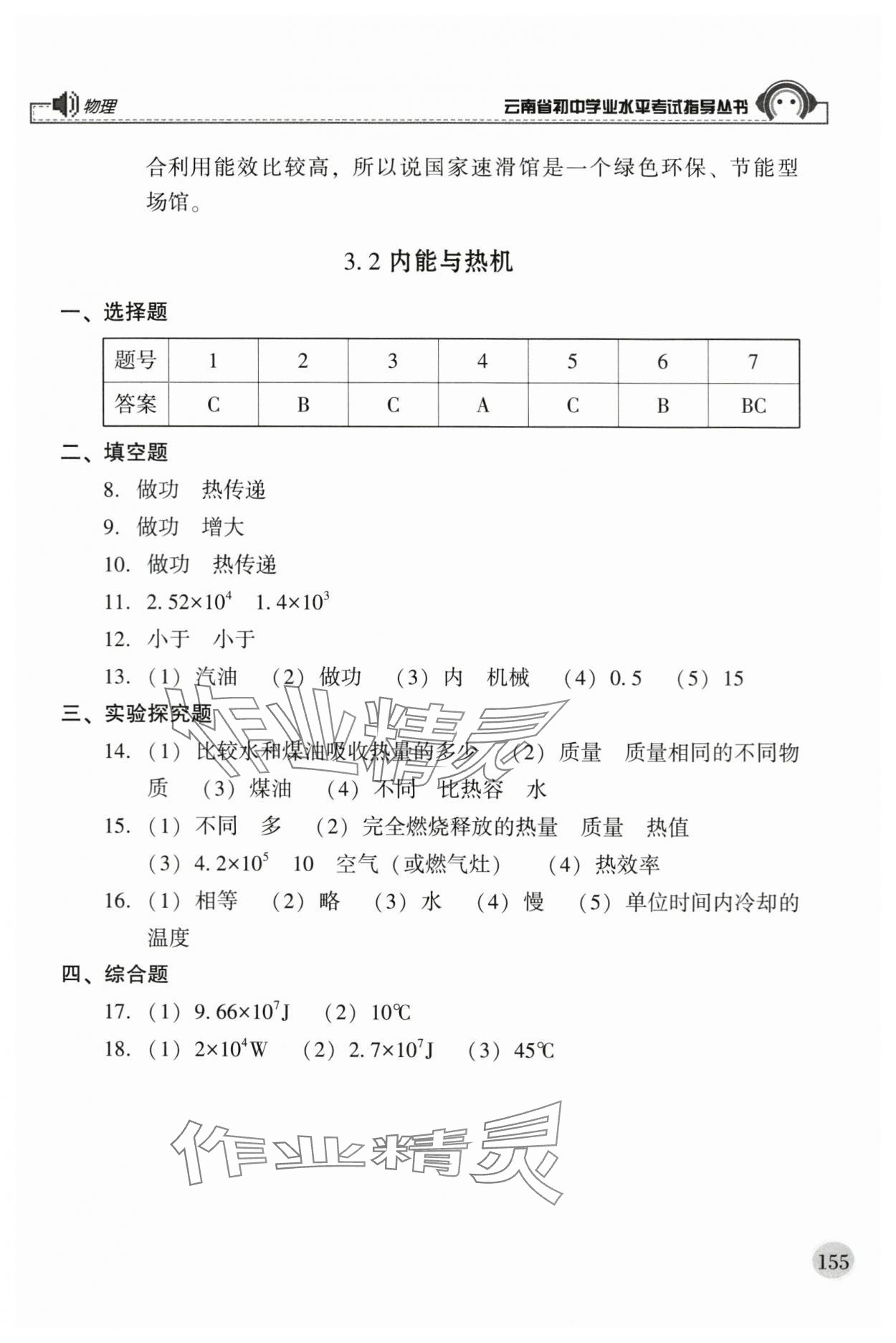 2024年云南省初中学业水平考试指导丛书物理 参考答案第4页