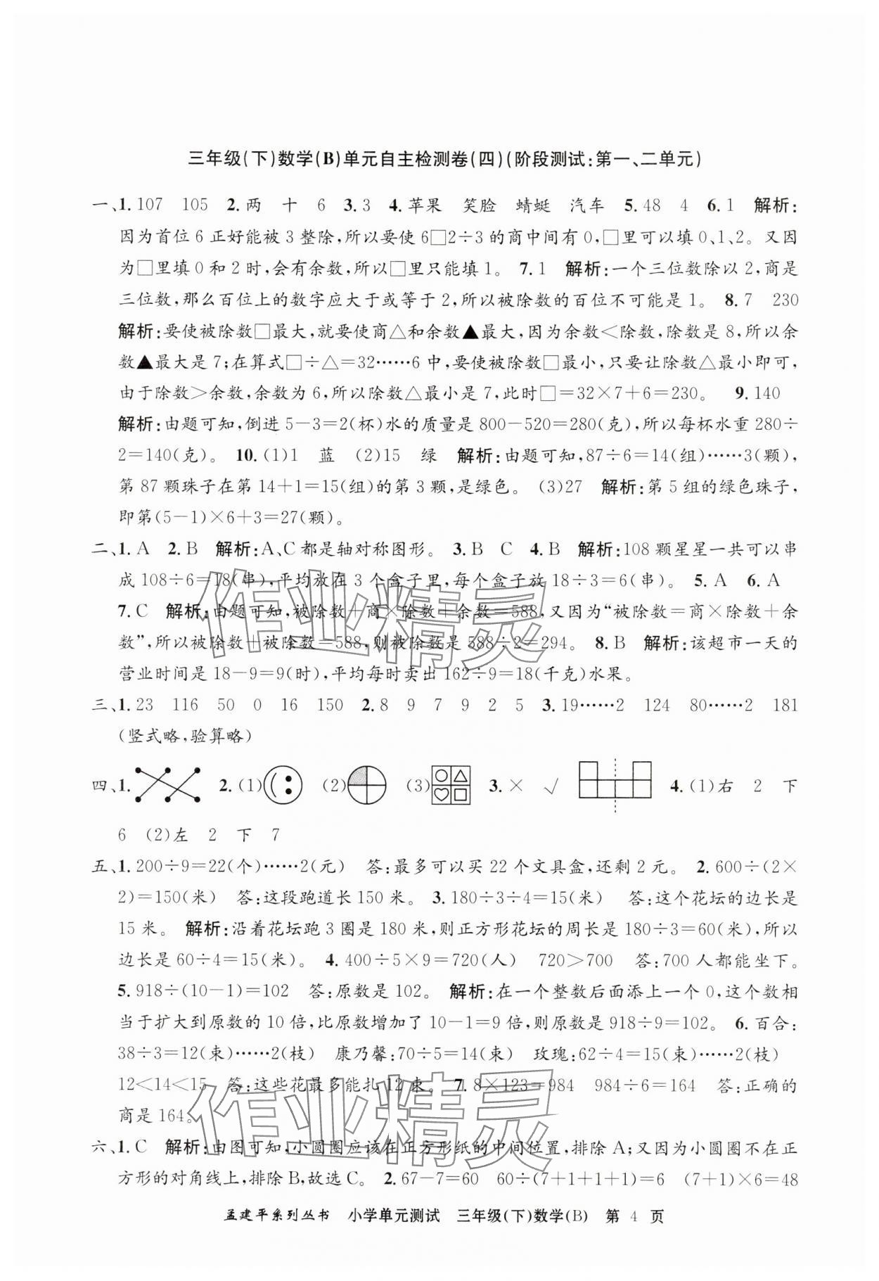 2025年孟建平單元測試三年級數學下冊北師大版 第4頁