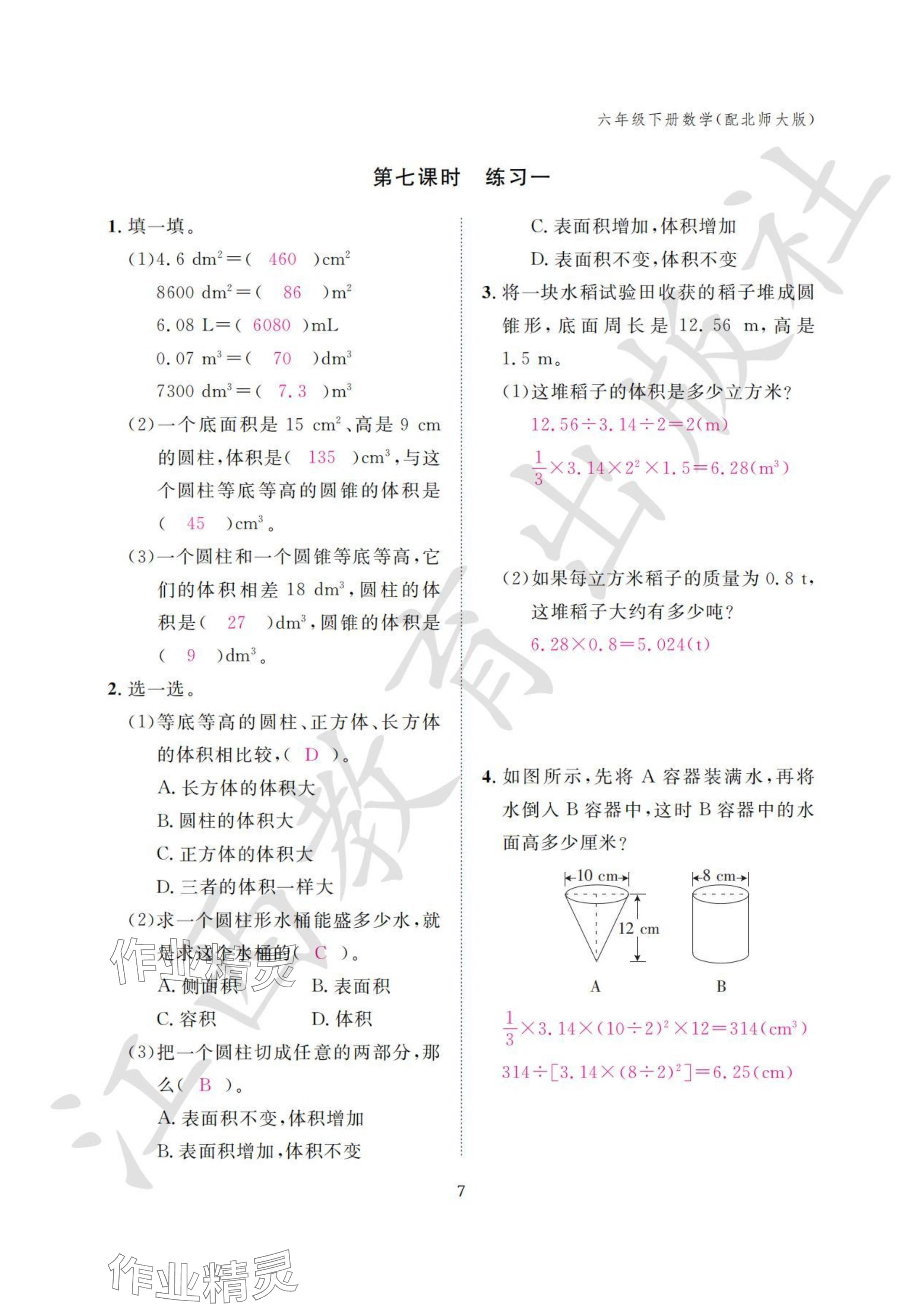 2024年作业本江西教育出版社六年级数学下册北师大版 参考答案第7页