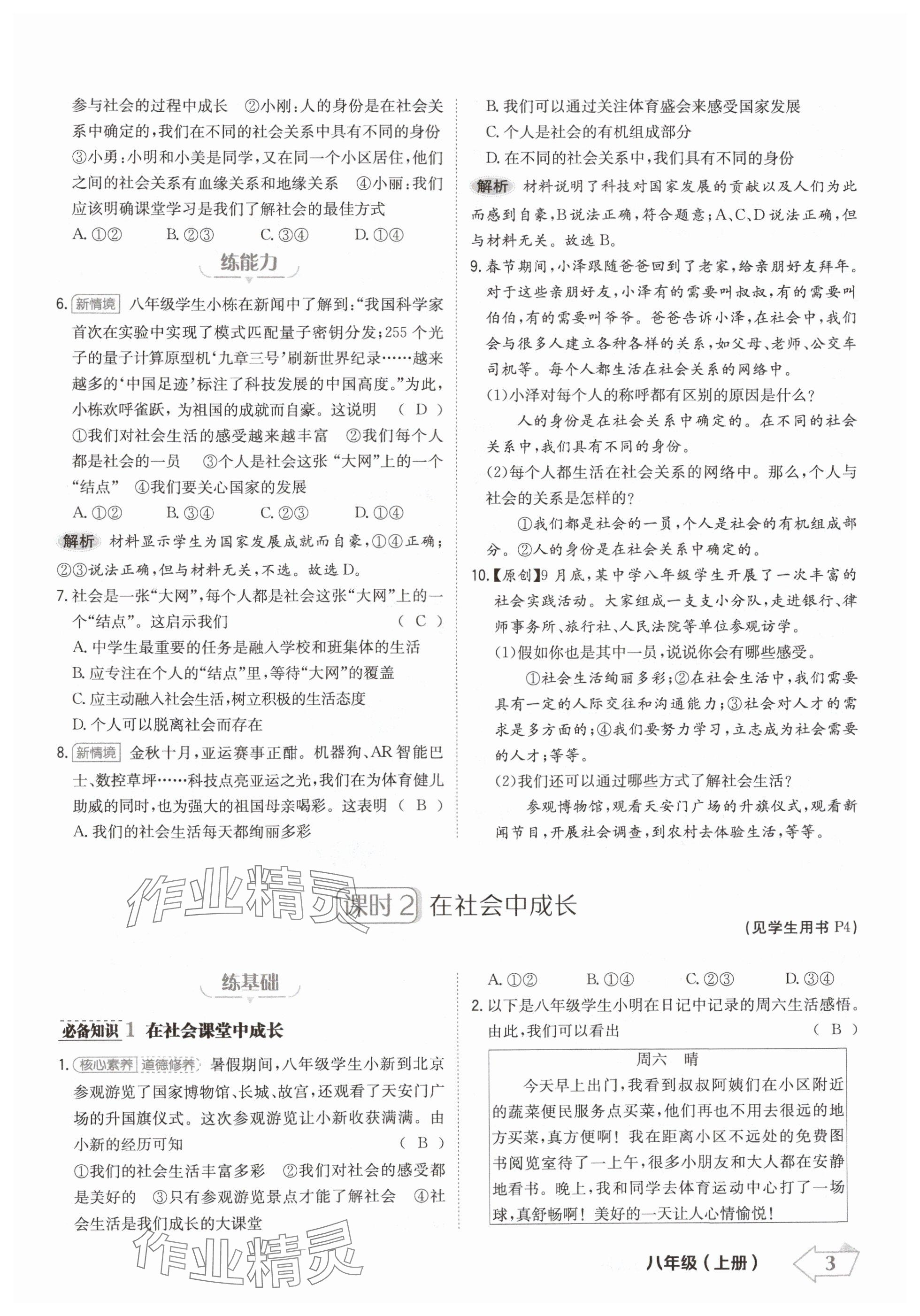 2024年金牌學練測八年級道德與法治上冊人教版 參考答案第3頁
