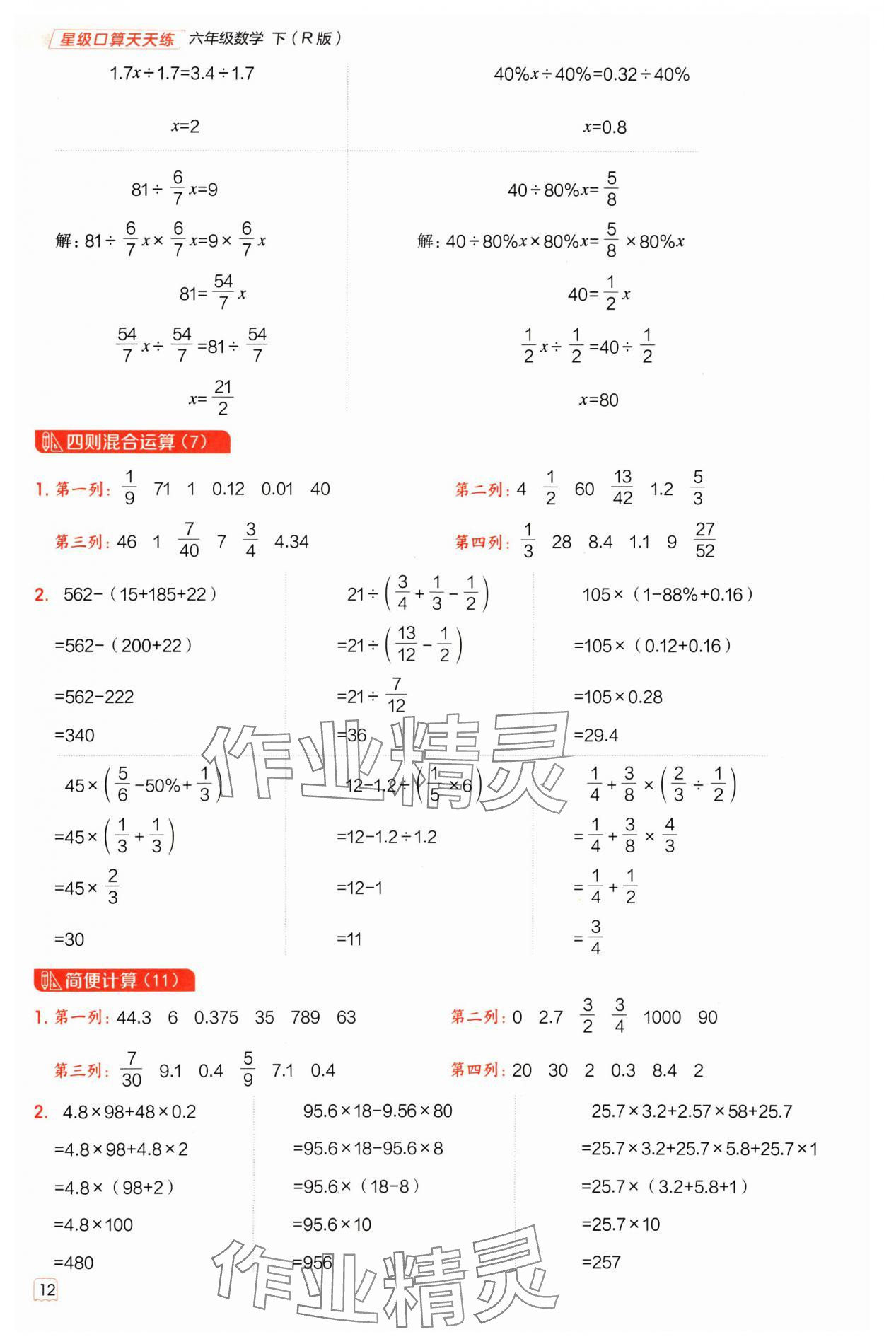 2025年星級(jí)口算天天練六年級(jí)數(shù)學(xué)下冊(cè)人教版 參考答案第11頁(yè)