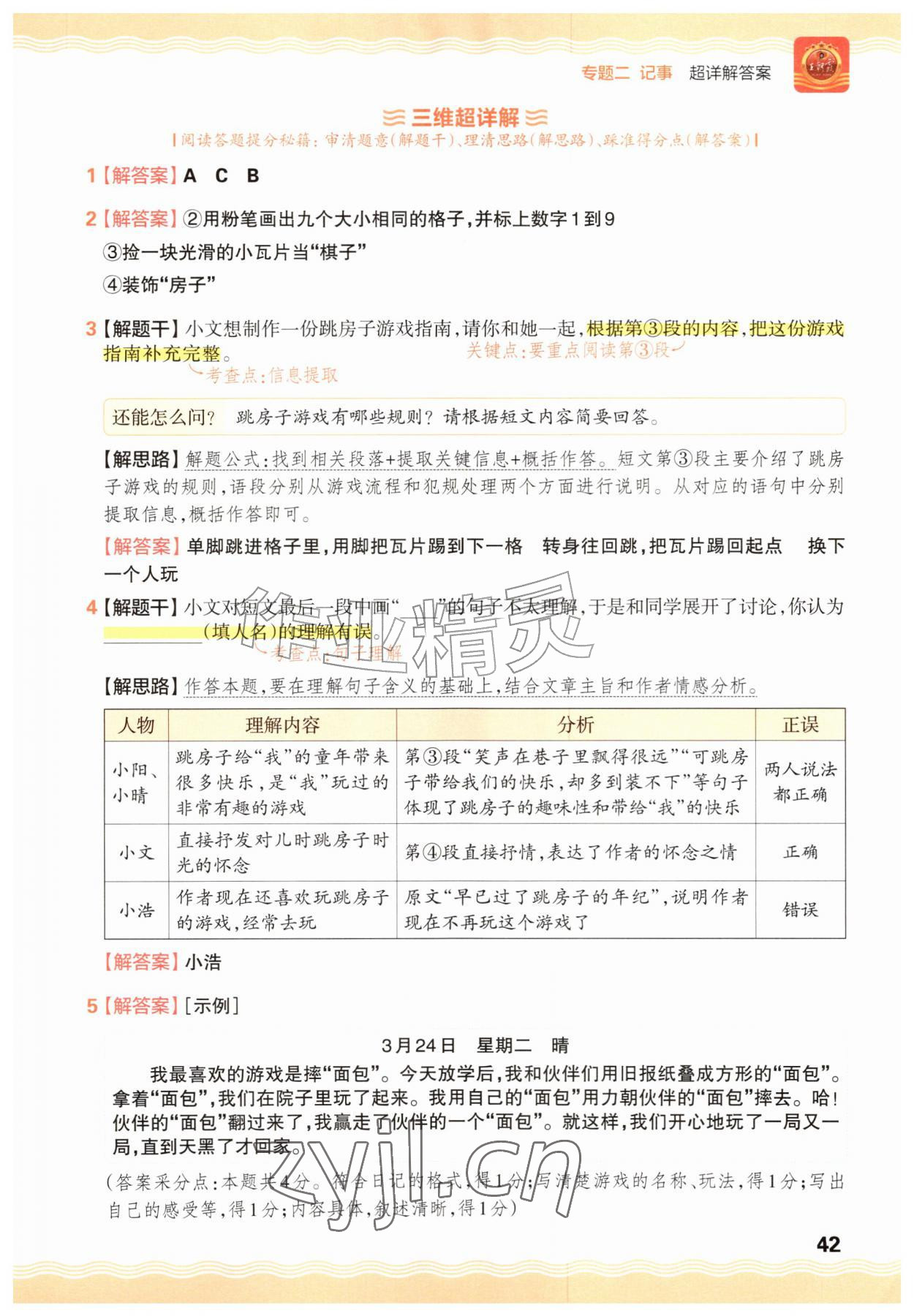 2026年王朝霞小学语文阅读训练100篇三年级&nbsp;参考答案第42页