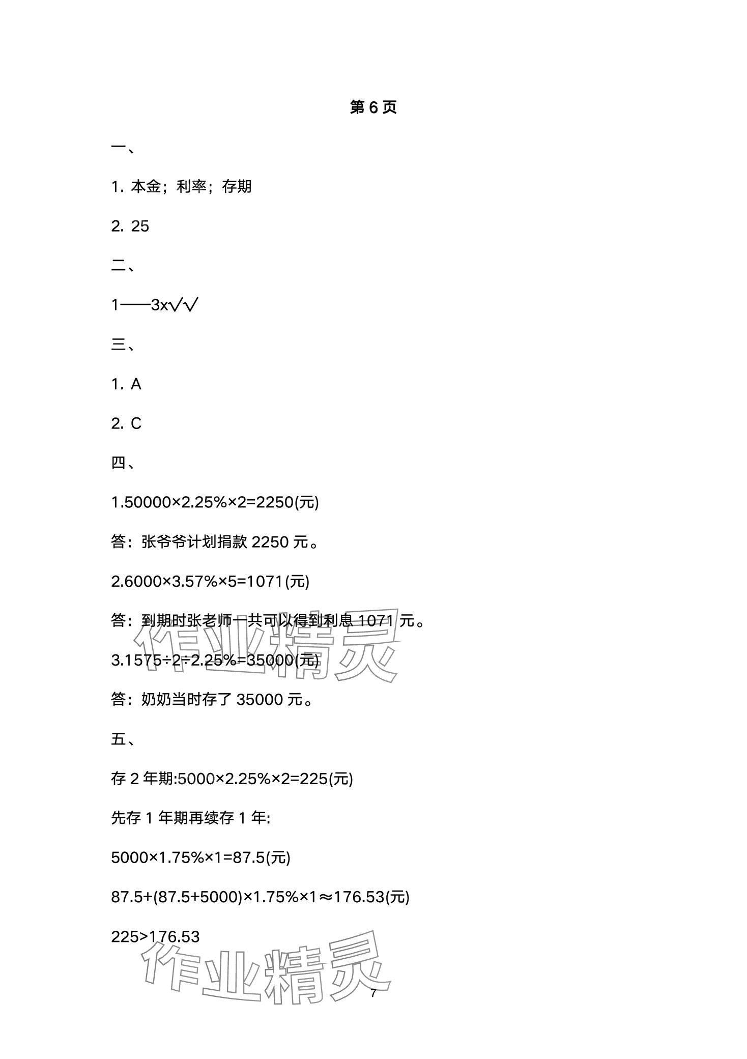 2024年文博士高效課堂六年級(jí)數(shù)學(xué)下冊(cè)人教版 第7頁