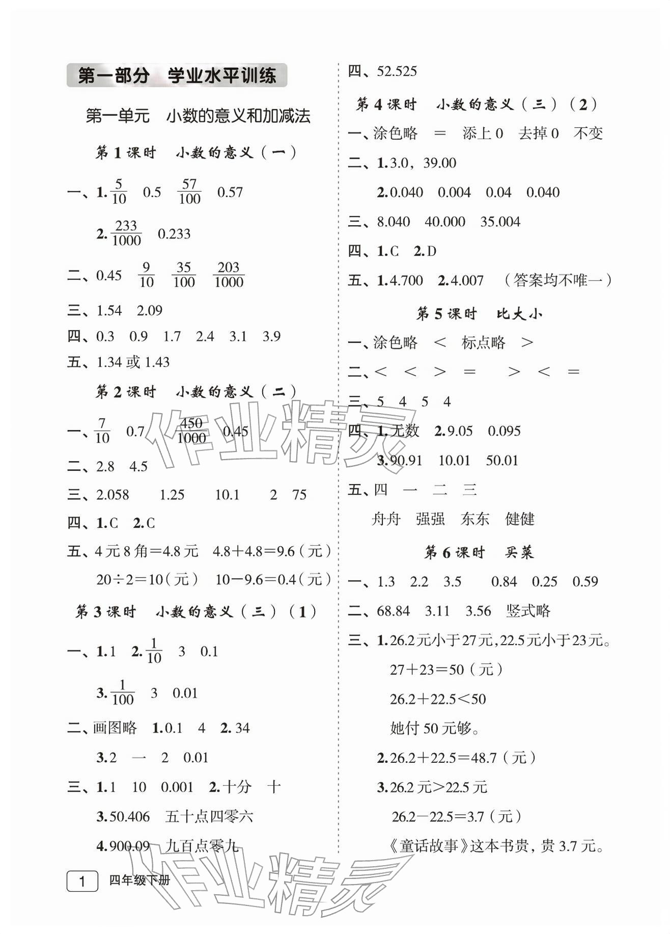 2026年名师面对面先学后练四年级数学下册北师大版评议教辅&nbsp;参考答案第1页