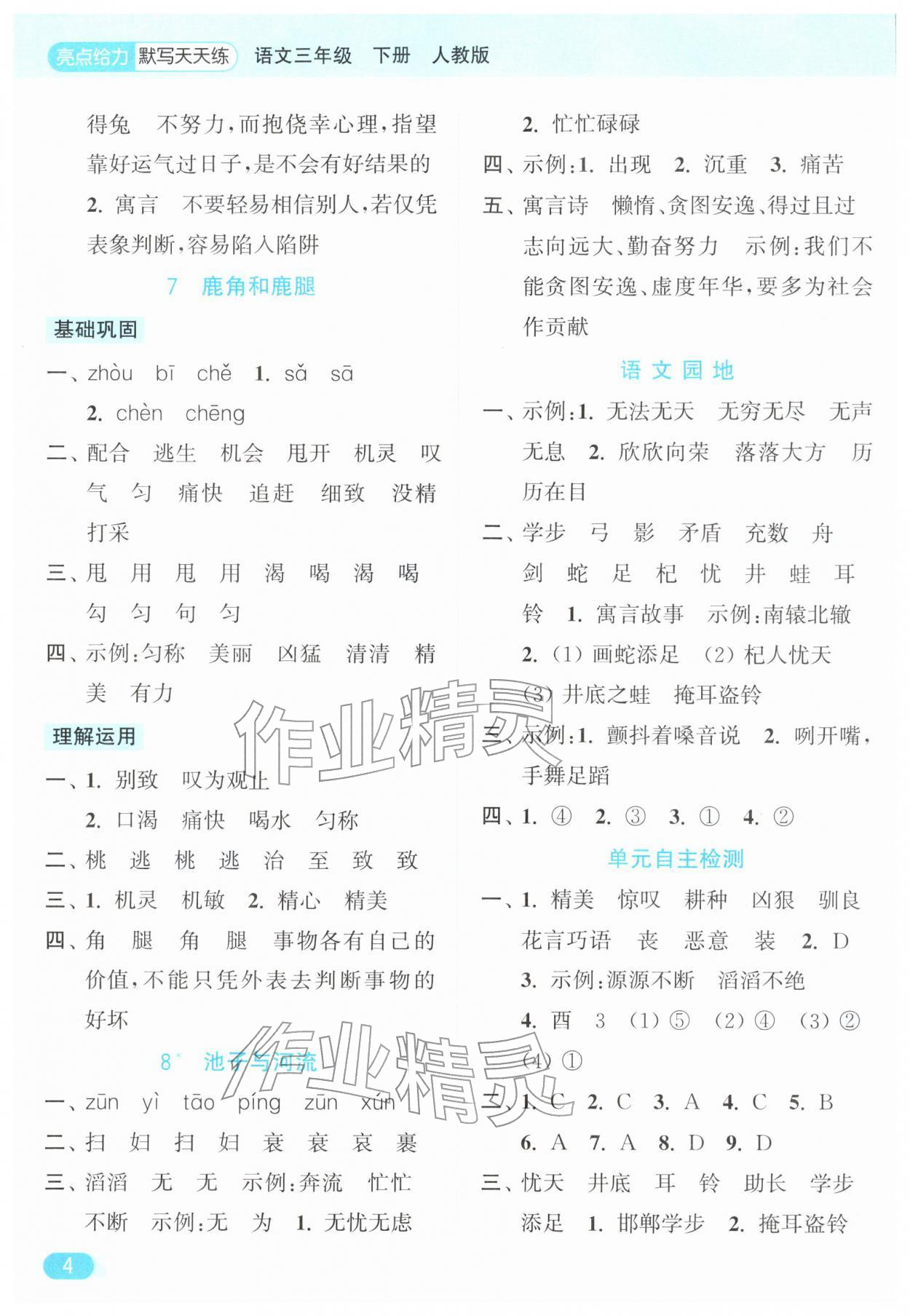 2026年亮点给力默写天天练三年级语文下册人教版&nbsp;第4页