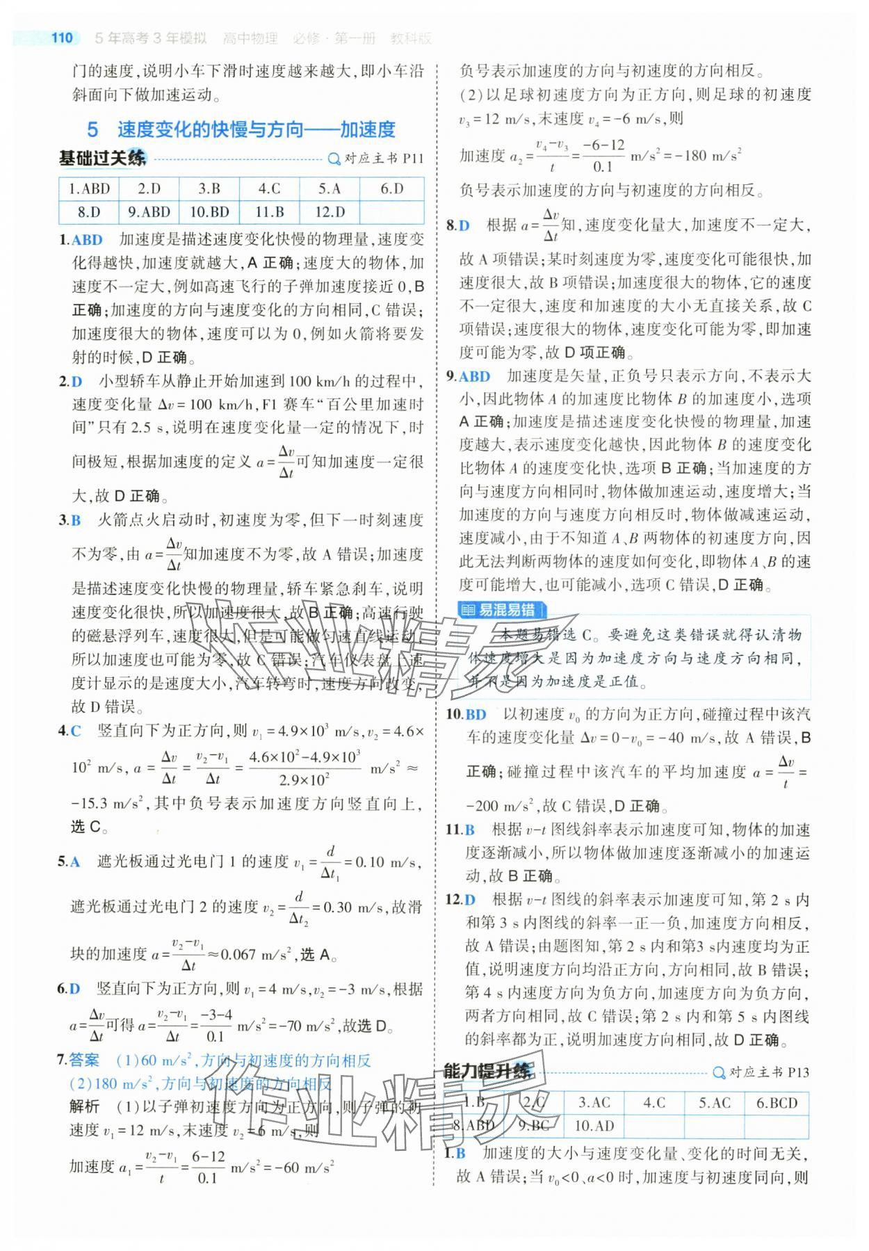 2025年5年高考3年模擬高一物理必修第一冊(cè)教科版 第6頁(yè)