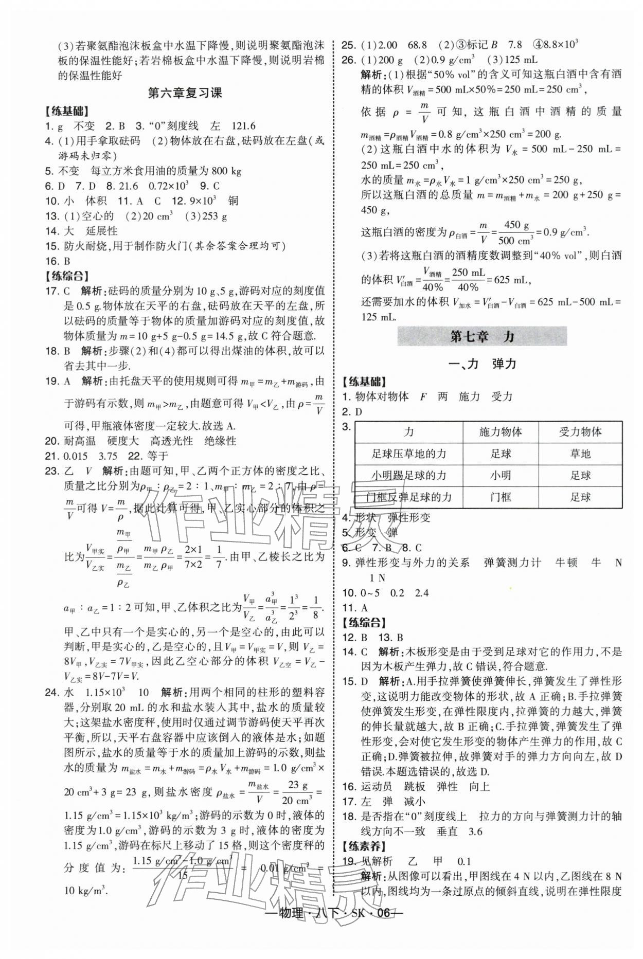 2026年经纶学典课时作业八年级物理下册苏科版&nbsp;第6页