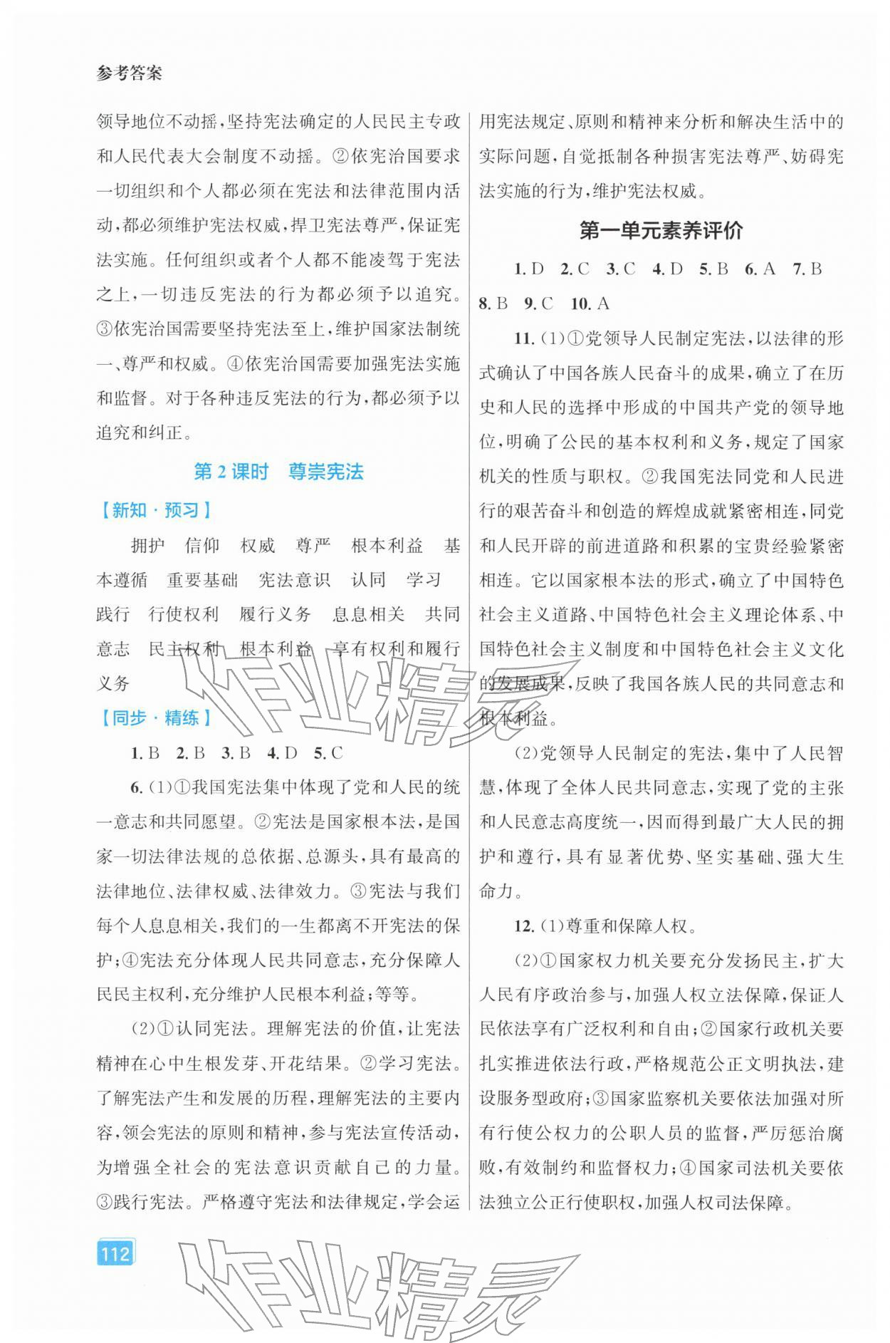 2026年同步全效学案八年级道德与法治下册人教版&nbsp;第2页