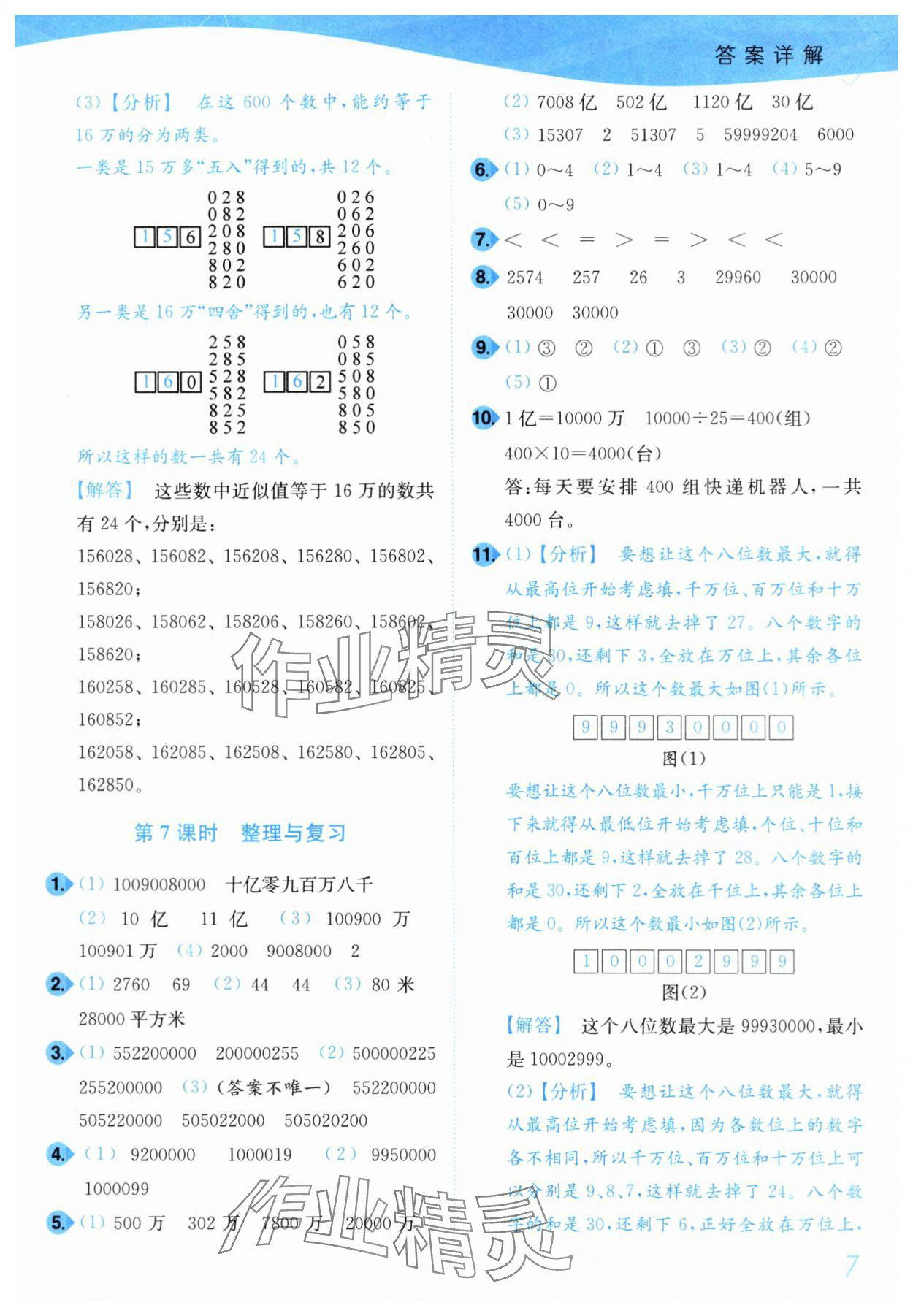 2024年小题狂做培优作业本四年级数学下册苏教版 第7页