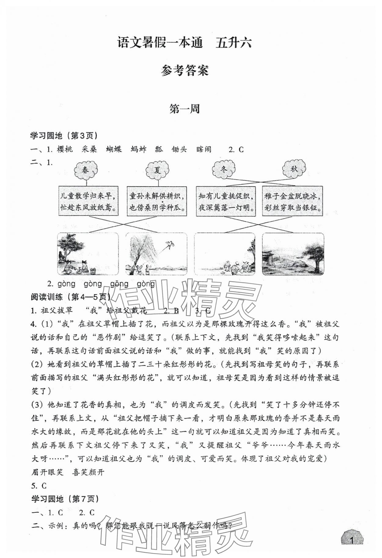 2024年暑假一本通浙江教育出版社五升六語文 參考答案第1頁