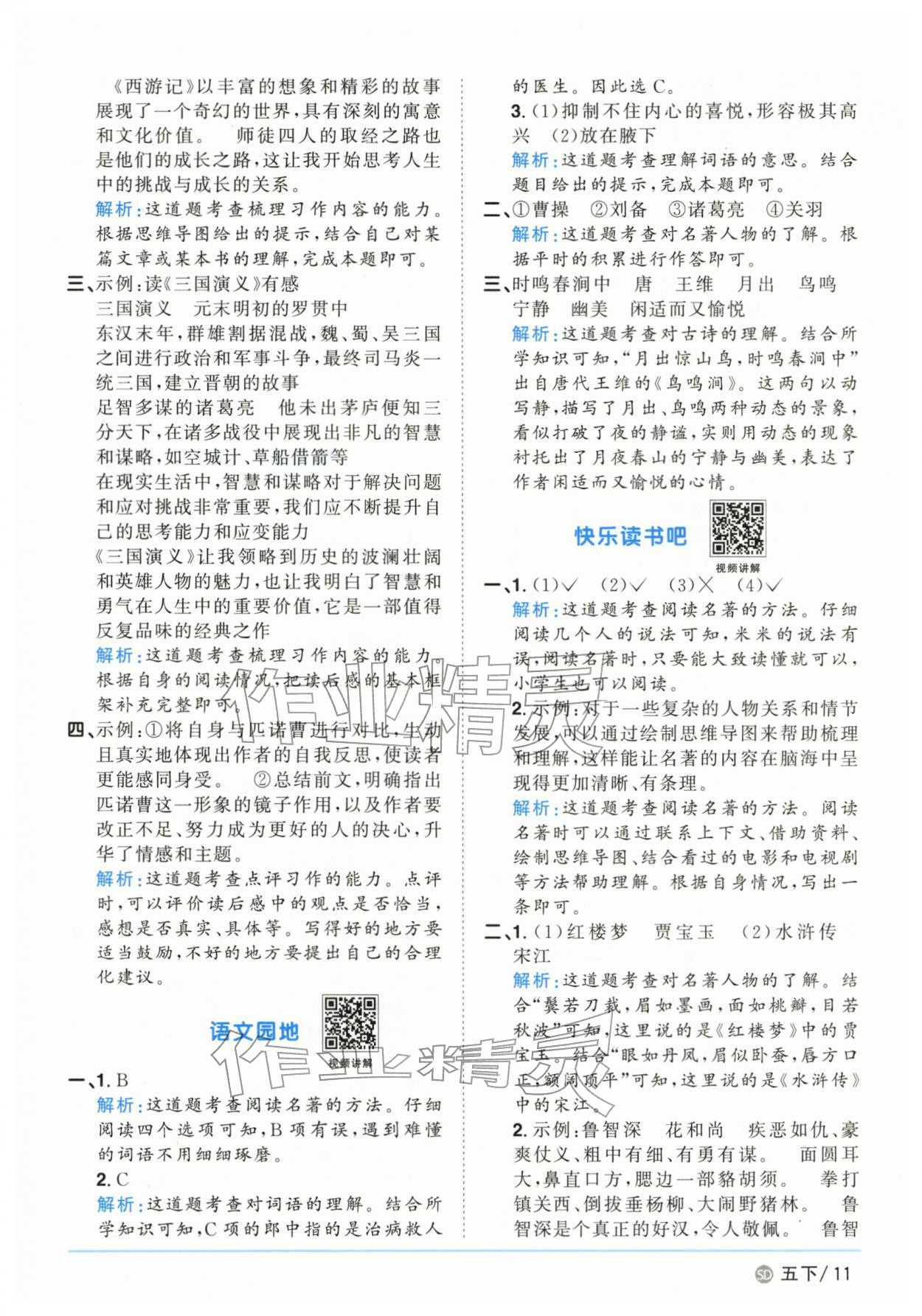 2026年阳光同学课时优化作业五年级语文下册人教版山东专版&nbsp;第11页