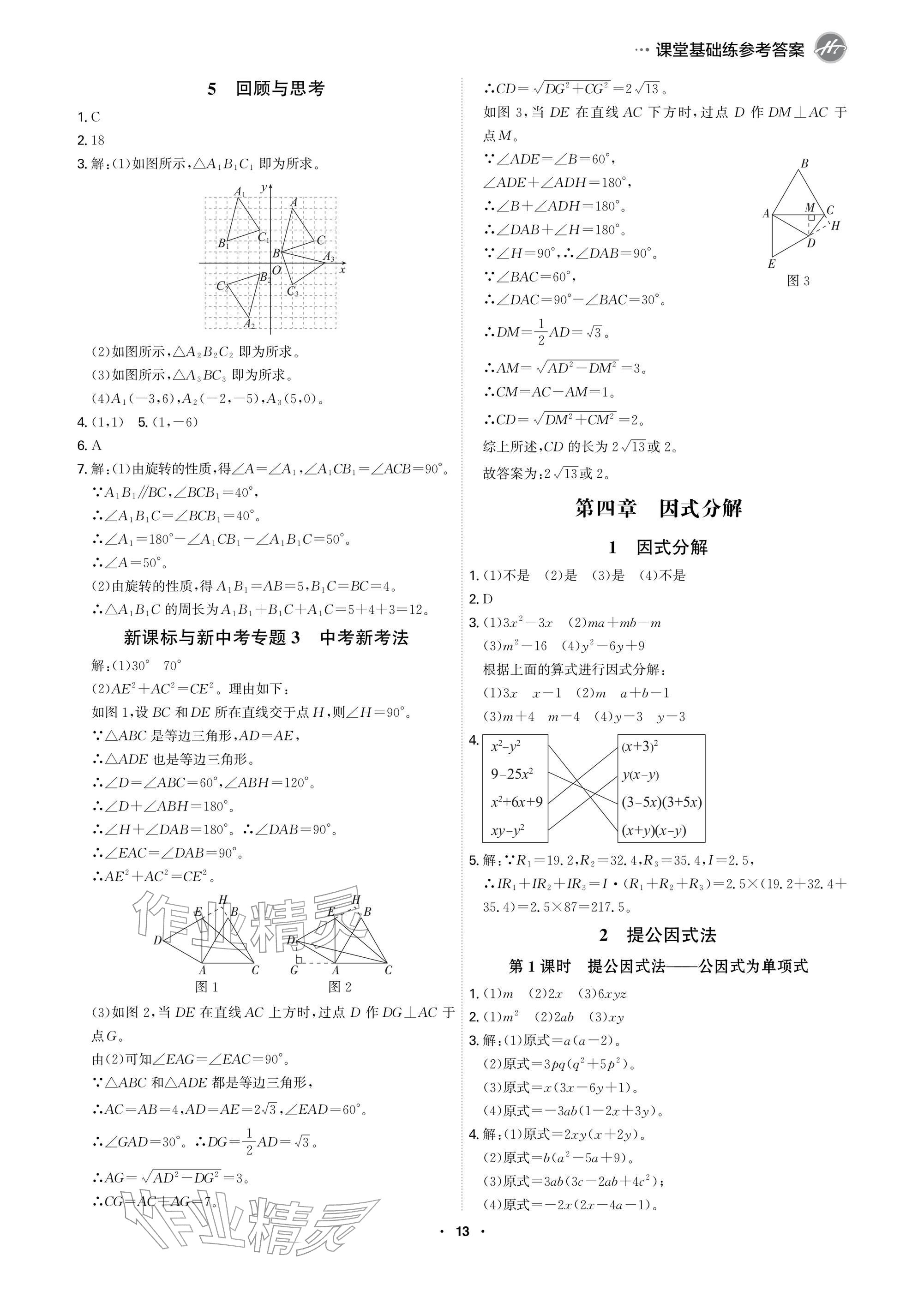2026年学霸智慧课堂八年级数学下册北师大版&nbsp;参考答案第13页