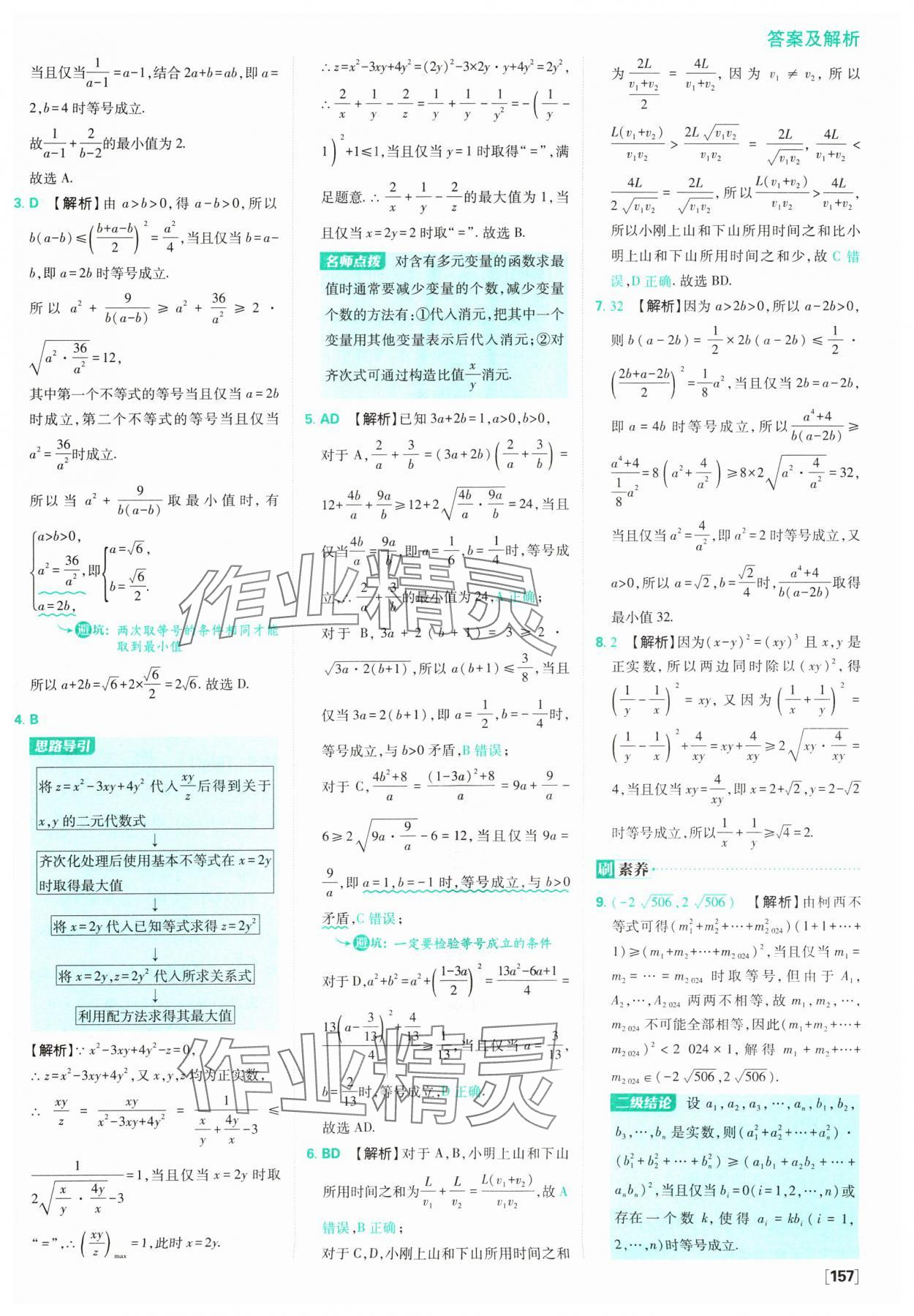 2024年高中必刷题数学必修第一册苏教版 参考答案第19页