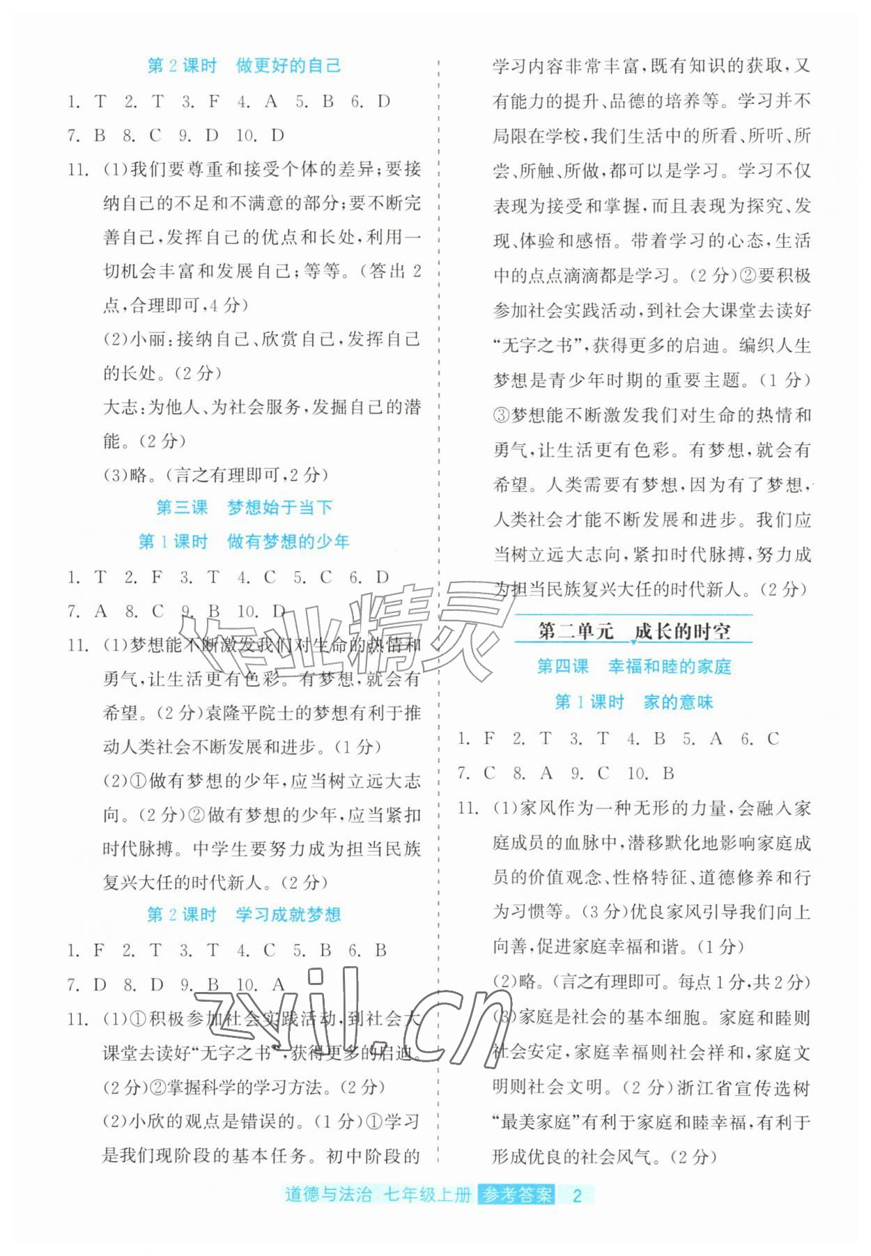 2026年精彩练习就练这一本七年级道德与法治上册人教版评议教辅&nbsp;第2页
