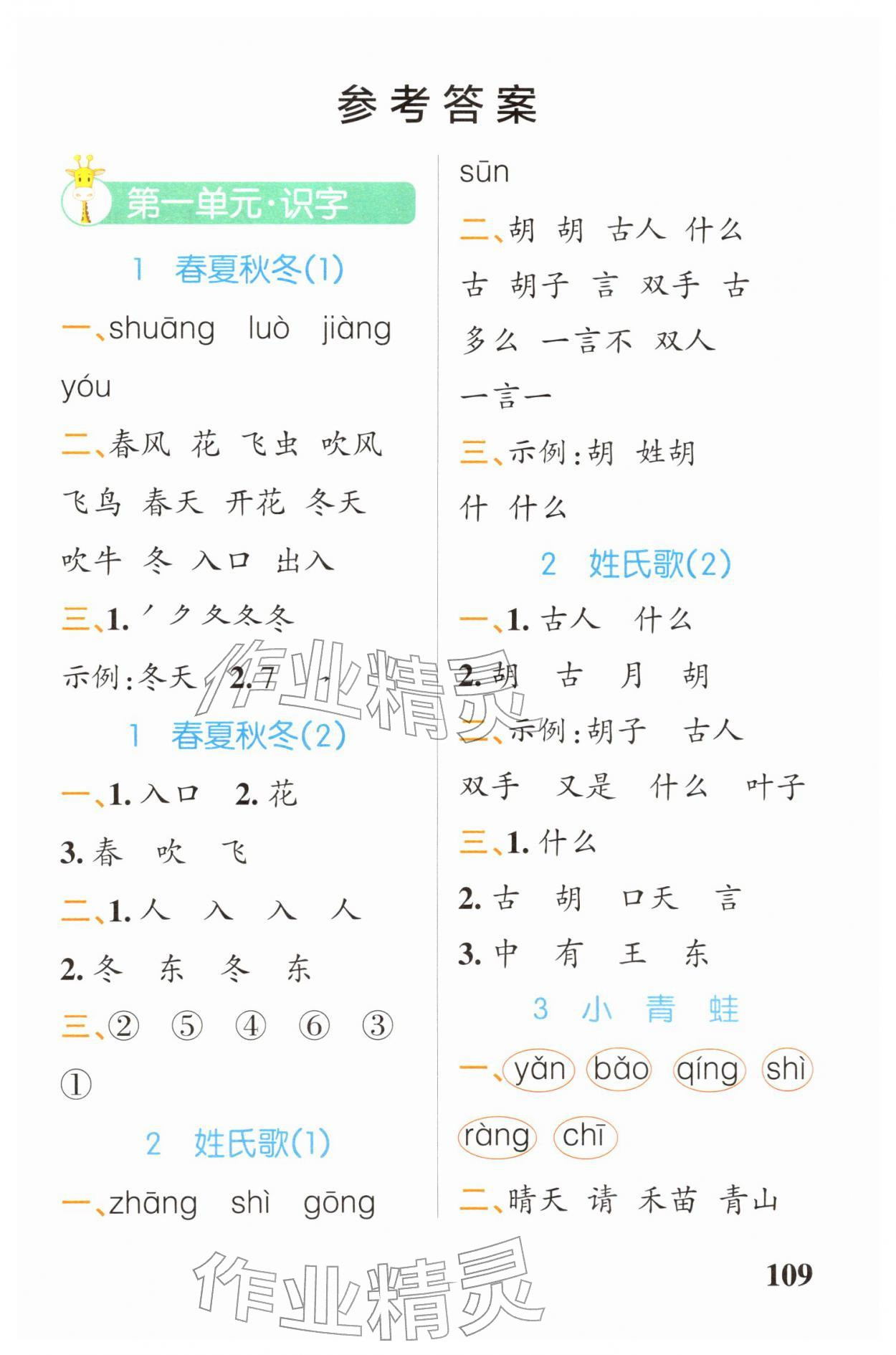 2026年小学学霸天天默写一年级语文下册人教版&nbsp;第1页