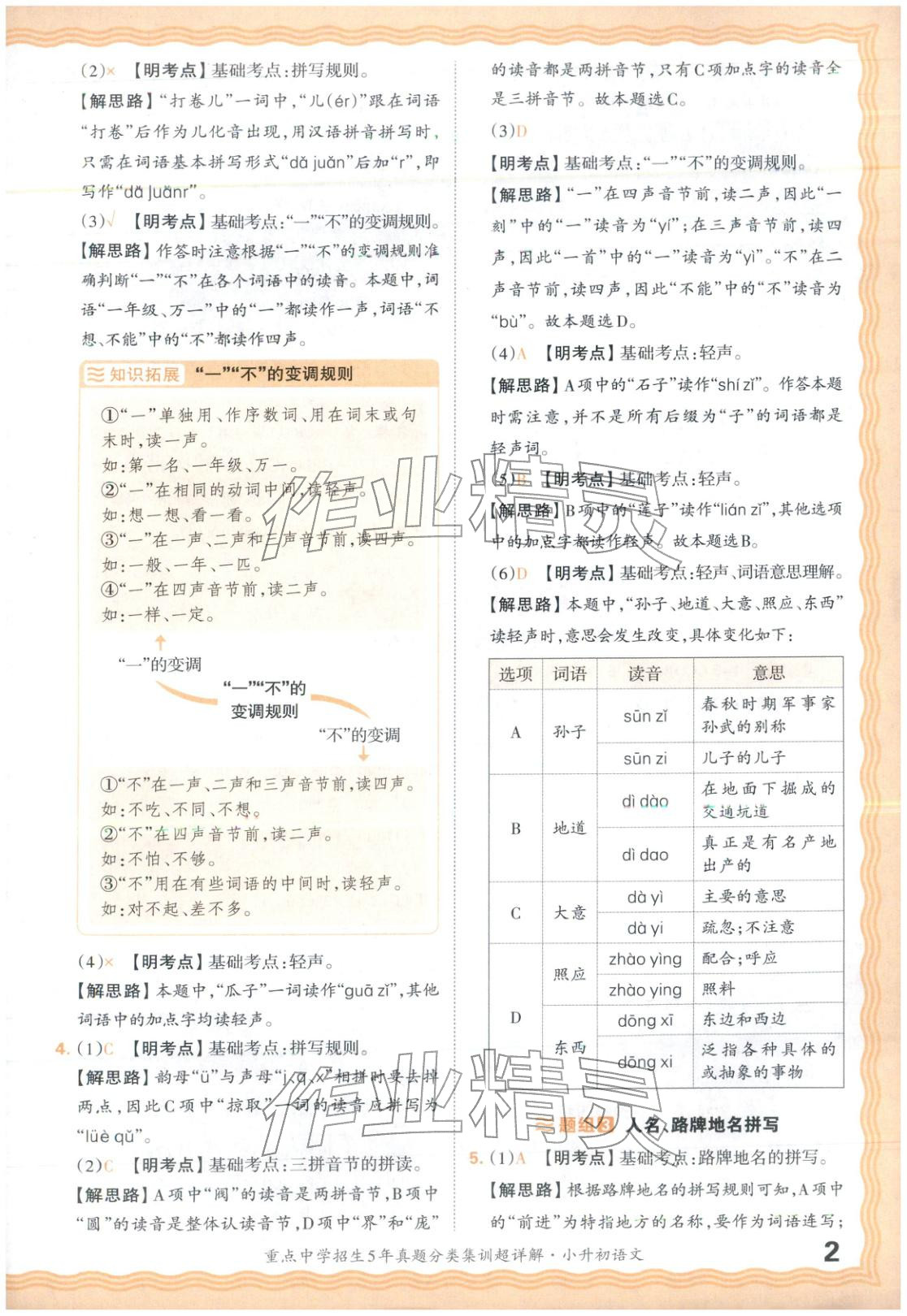 2026年重点中学招生5年真题分类集训小升初语文 第2页