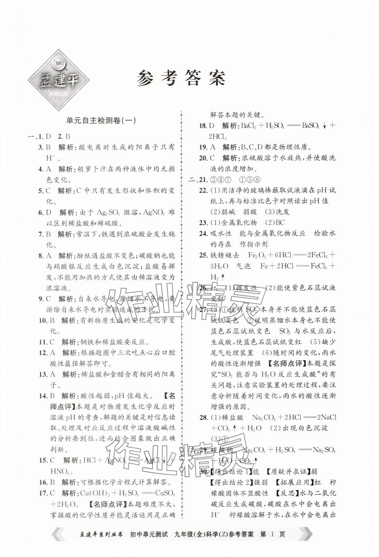 2024年孟建平單元測(cè)試九年級(jí)科學(xué)全一冊(cè)浙教版 第1頁(yè)