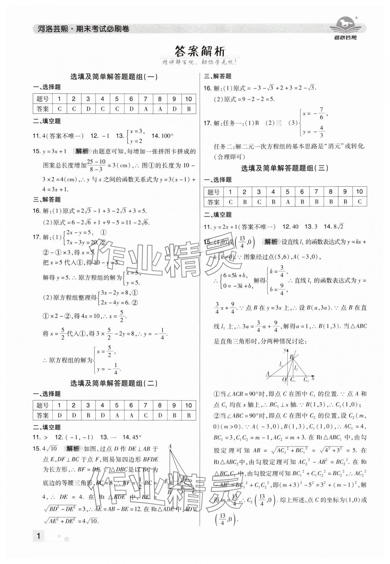 2024年期末考試必刷卷八年級數(shù)學(xué)上冊北師大版河南專版 參考答案第1頁