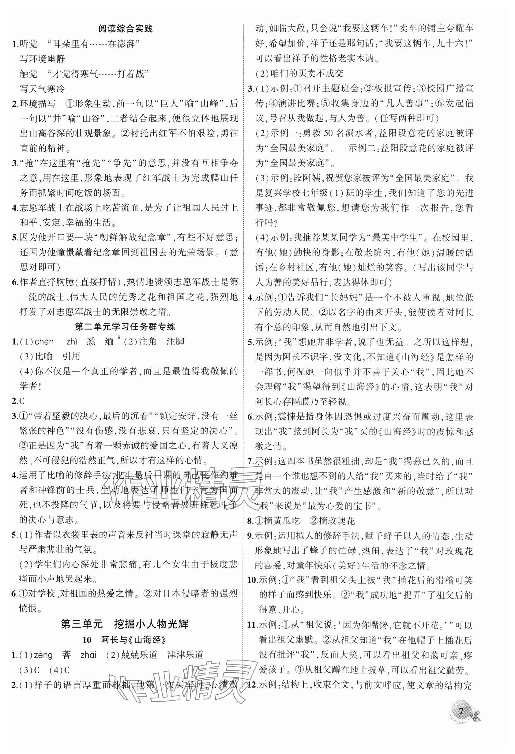 2025年創(chuàng)新課堂創(chuàng)新作業(yè)本七年級語文下冊人教版 參考答案第7頁