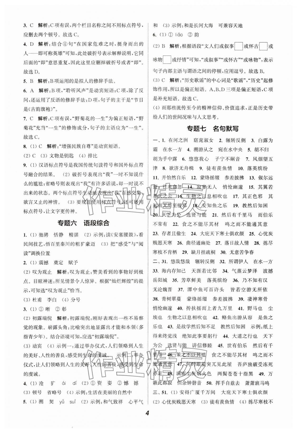 2024年通城學(xué)典暑期升級訓(xùn)練八年級語文 參考答案第4頁