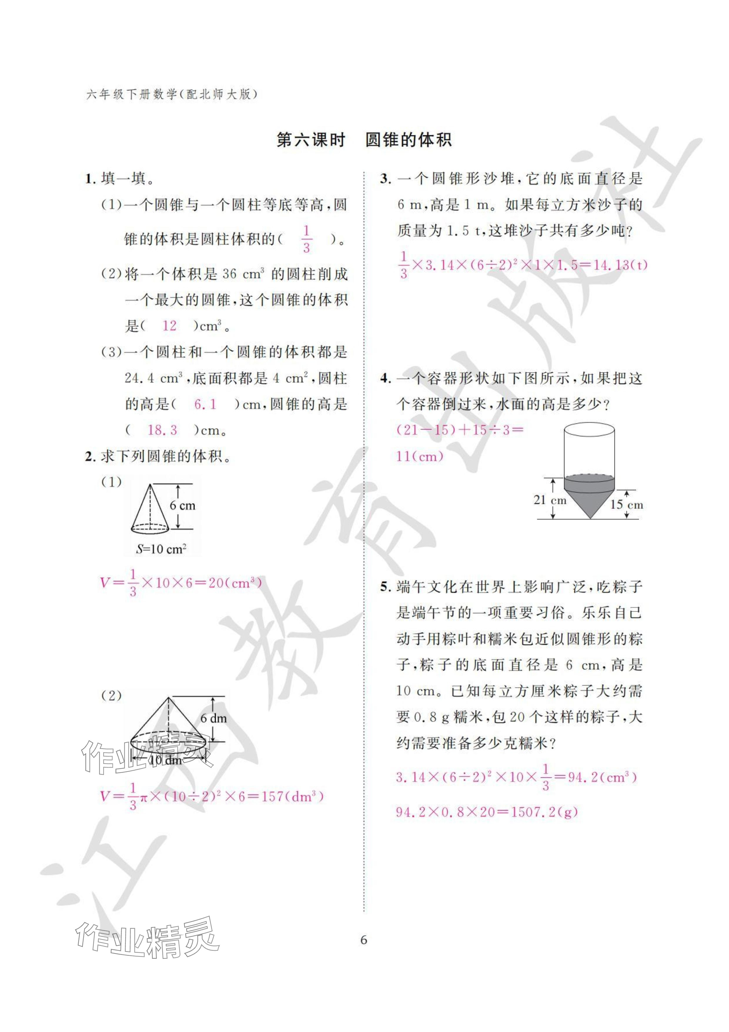 2024年作业本江西教育出版社六年级数学下册北师大版 参考答案第6页