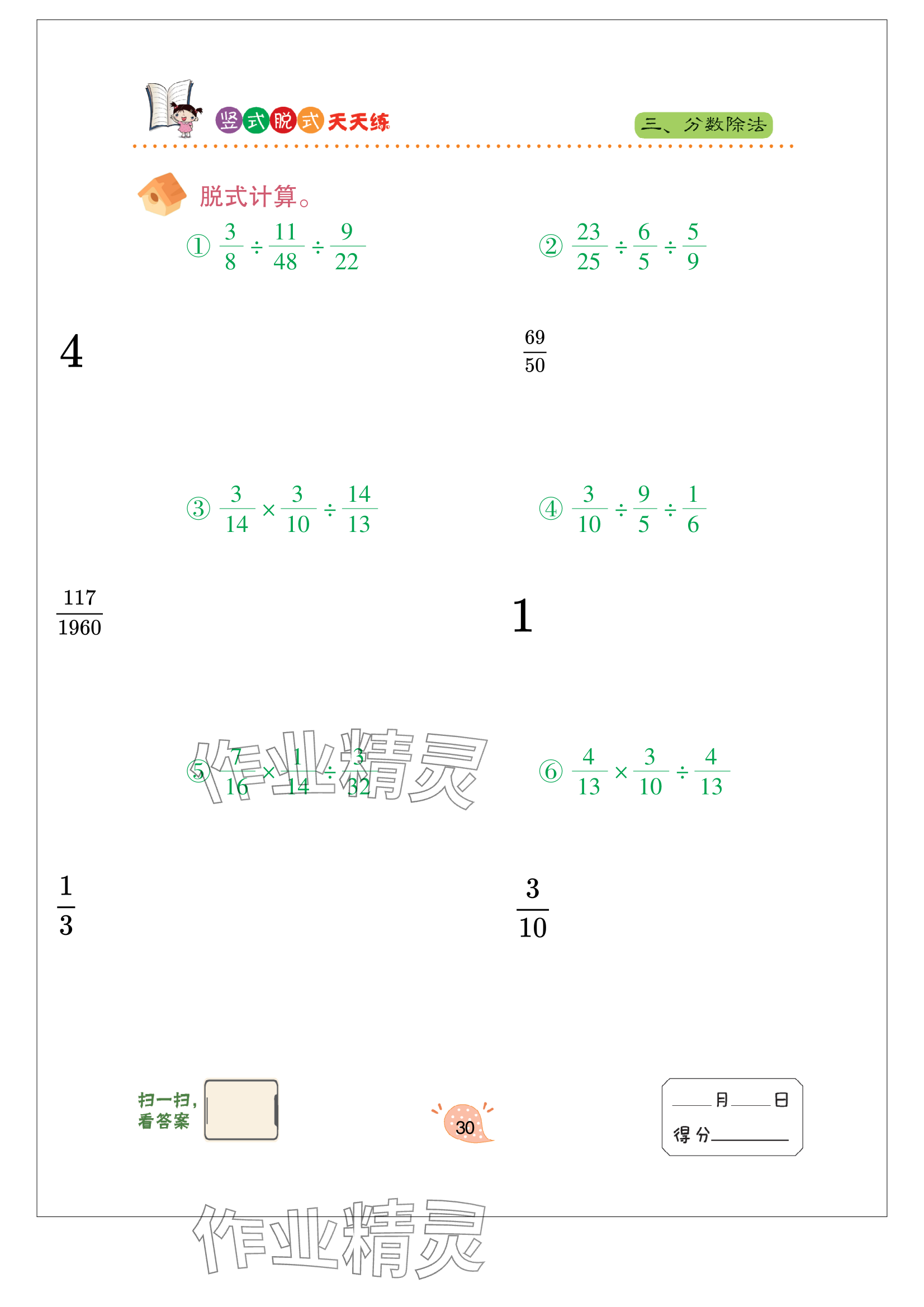 2023年竖式脱式天天练六年级上册青岛版 参考答案第30页