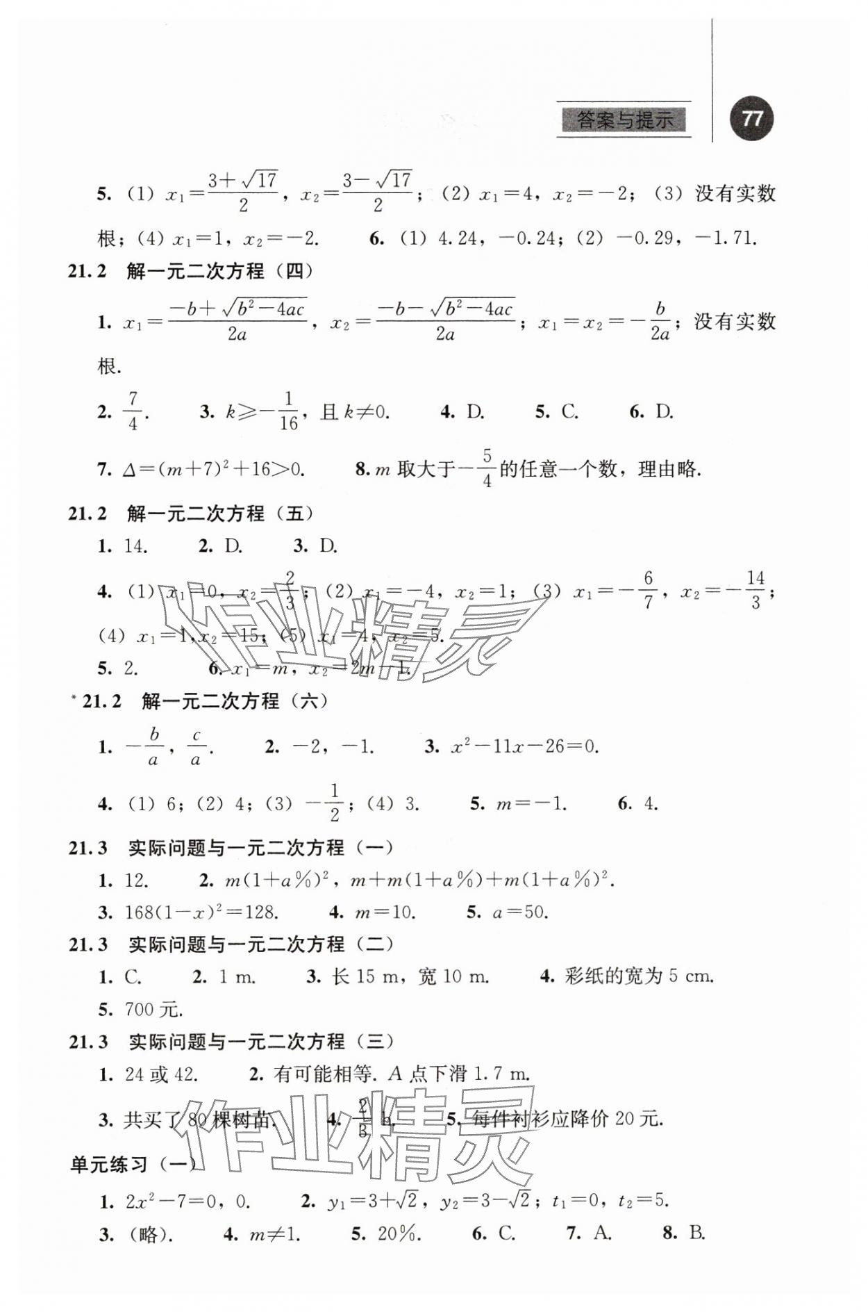 2025年补充习题九年级数学上册人教版人民教育出版社 参考答案第2页