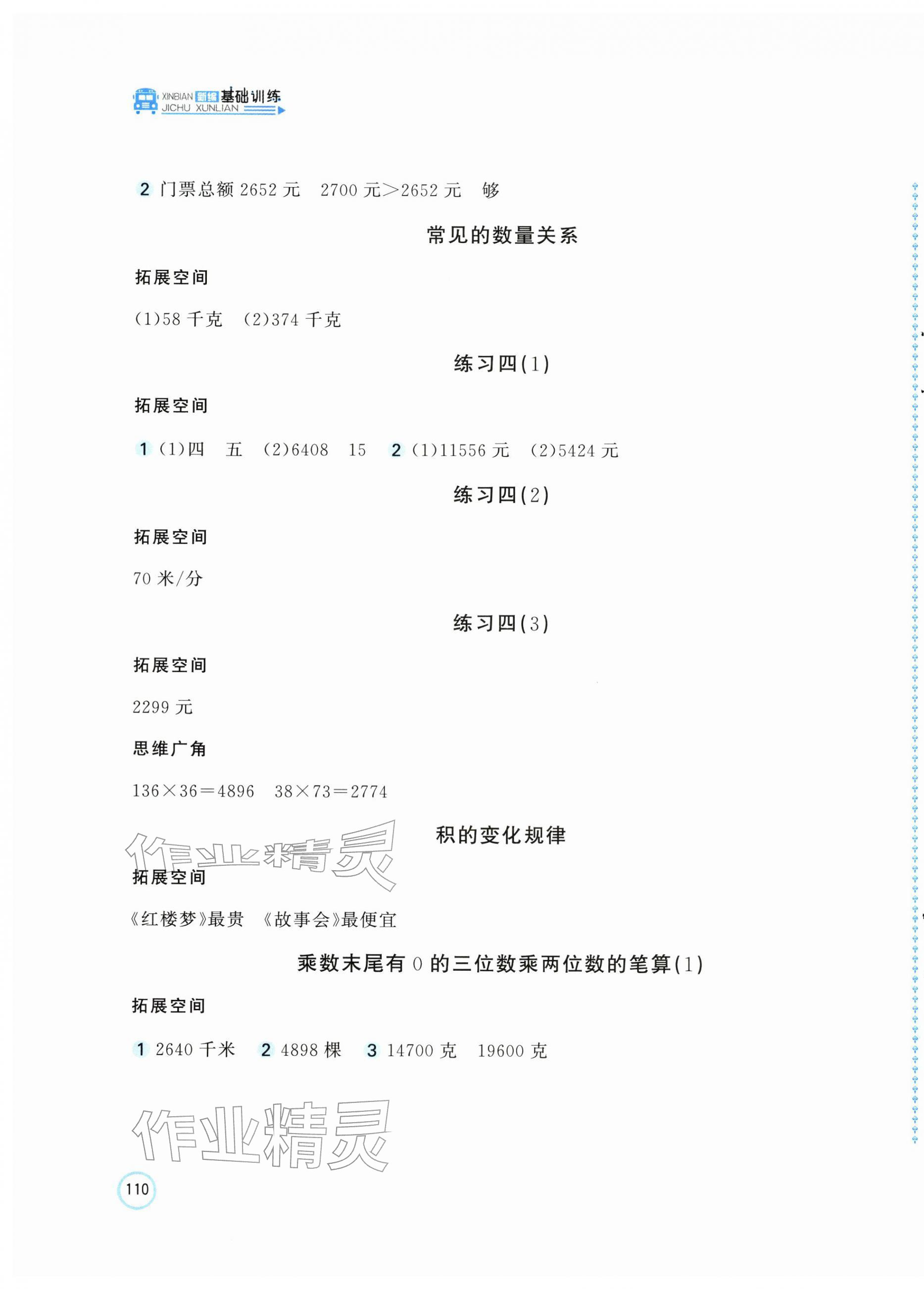2026年新编基础训练四年级数学下册苏教版&nbsp;第3页
